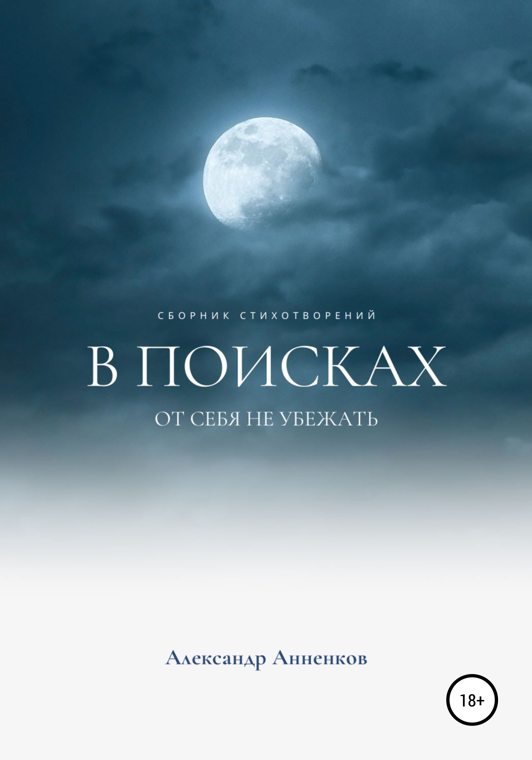 Читать онлайн «В поисках, или От себя не убежать…», Александр Анненков –  ЛитРес