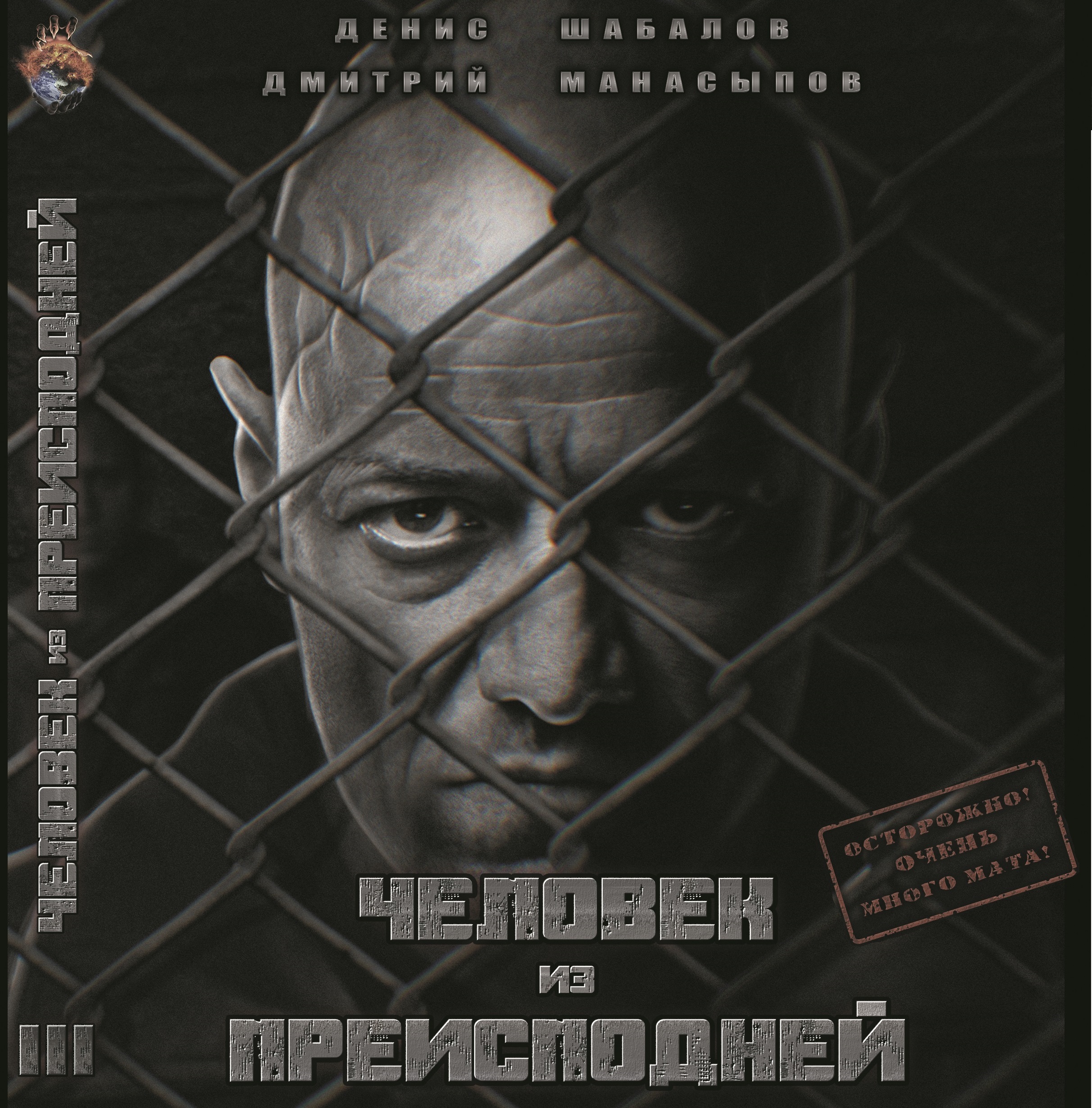 Человек из преисподней. Крысы Гексагона, Денис Шабалов – слушать онлайн или  скачать mp3 на ЛитРес