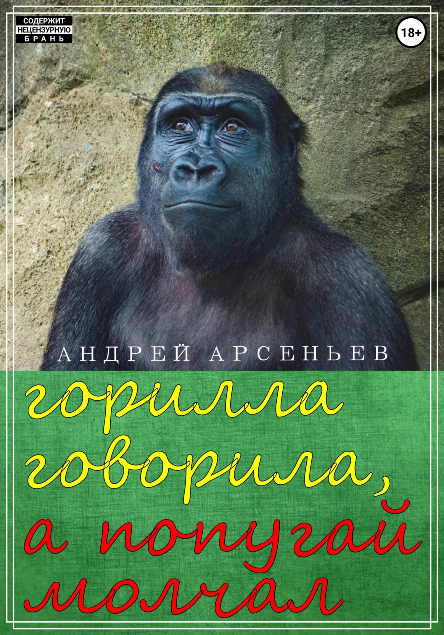 Читать онлайн «Горилла говорила, а попугай молчал», Андрей Арсеньев –  ЛитРес, страница 3