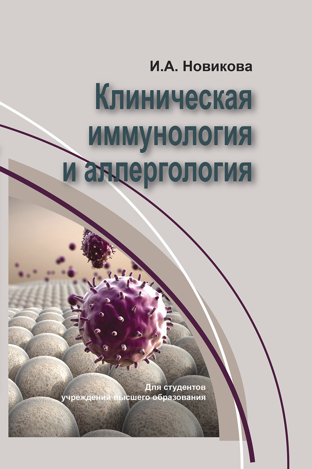 Клиническая и лабораторная гематология, Ирина Новикова – скачать pdf на  ЛитРес