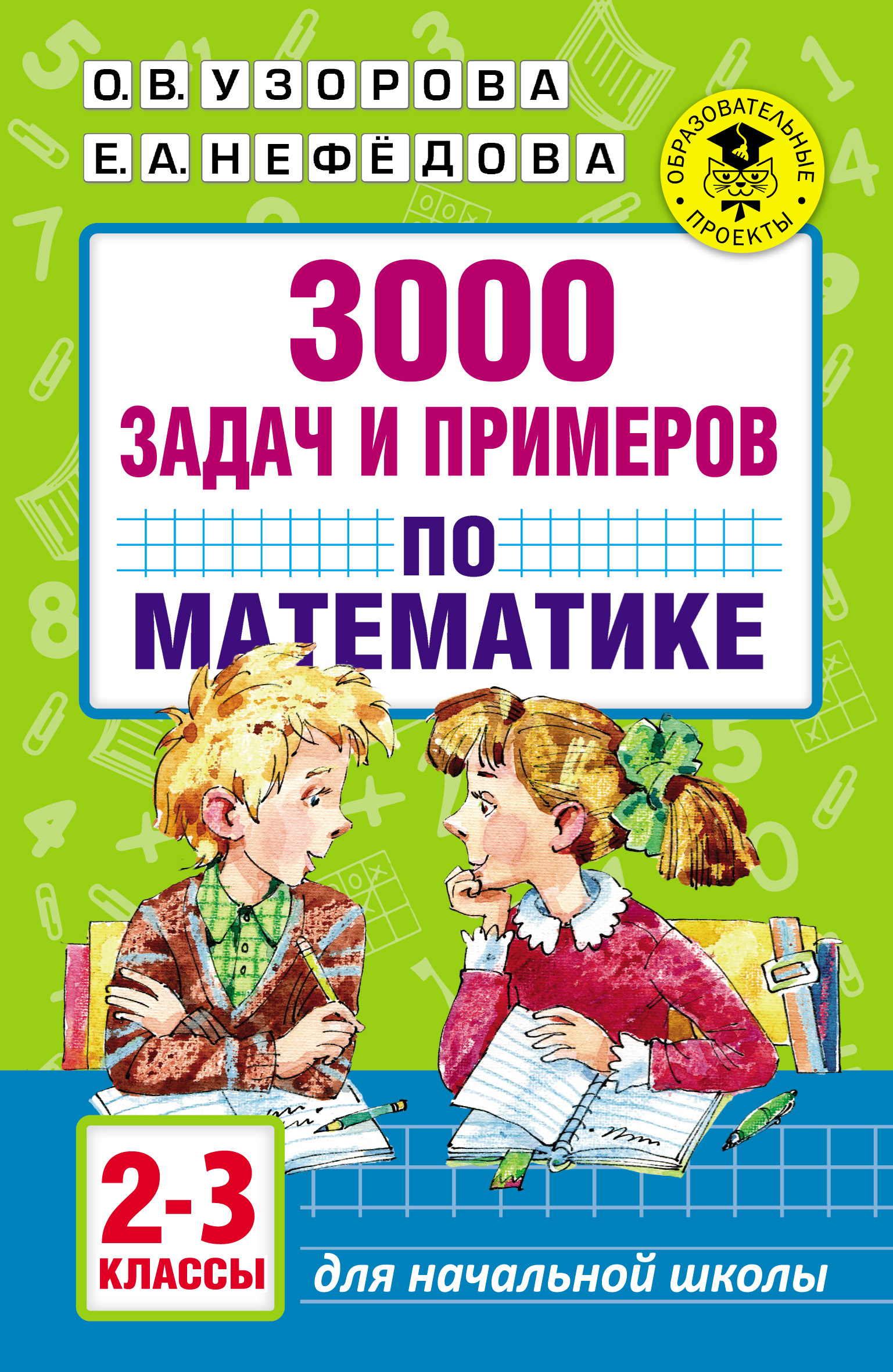 3000 задач и примеров по математике. 2–3 классы, О. В. Узорова – скачать  pdf на ЛитРес