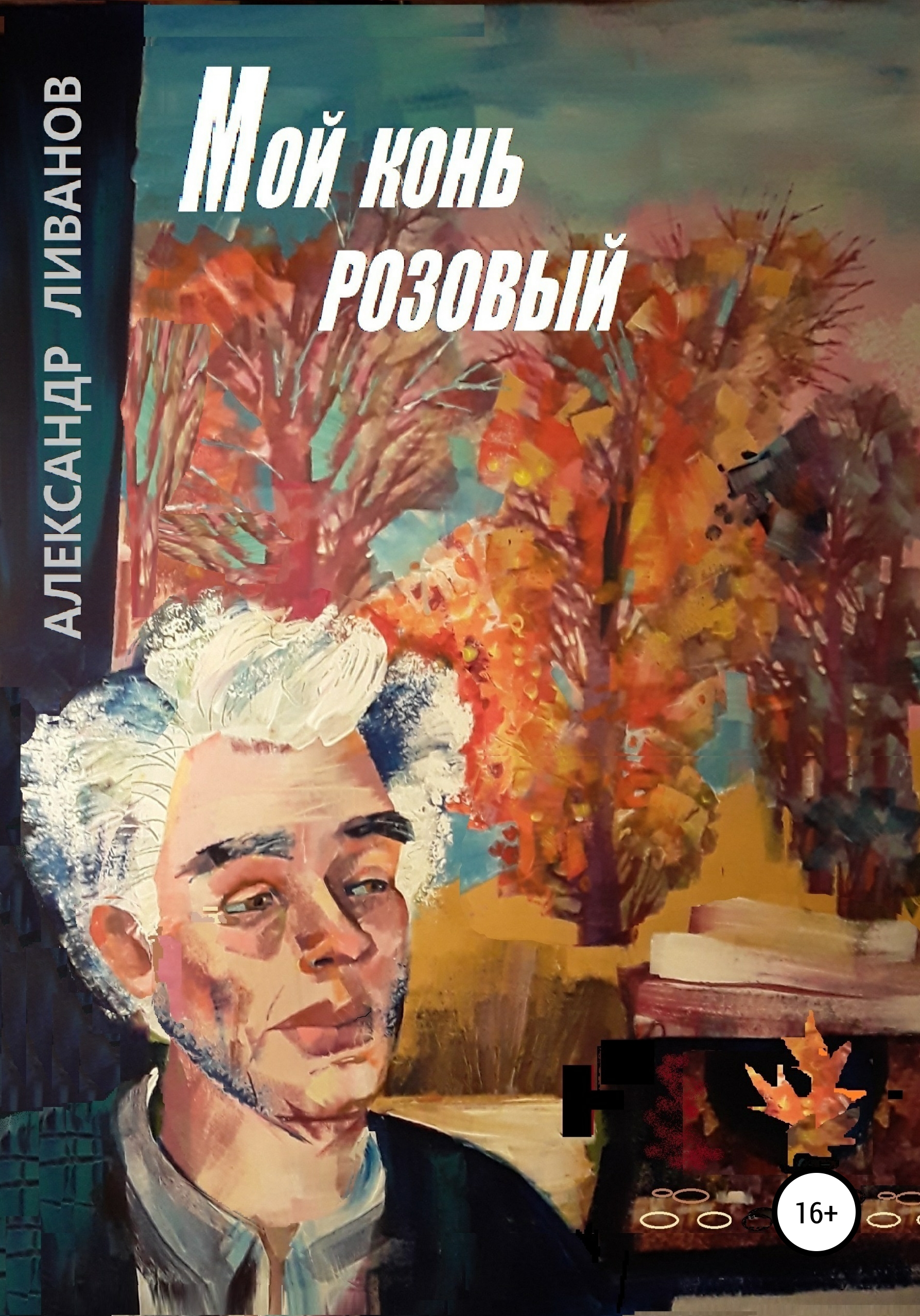 Читать онлайн «Мой конь розовый», Александр Карпович Ливанов – ЛитРес,  страница 4