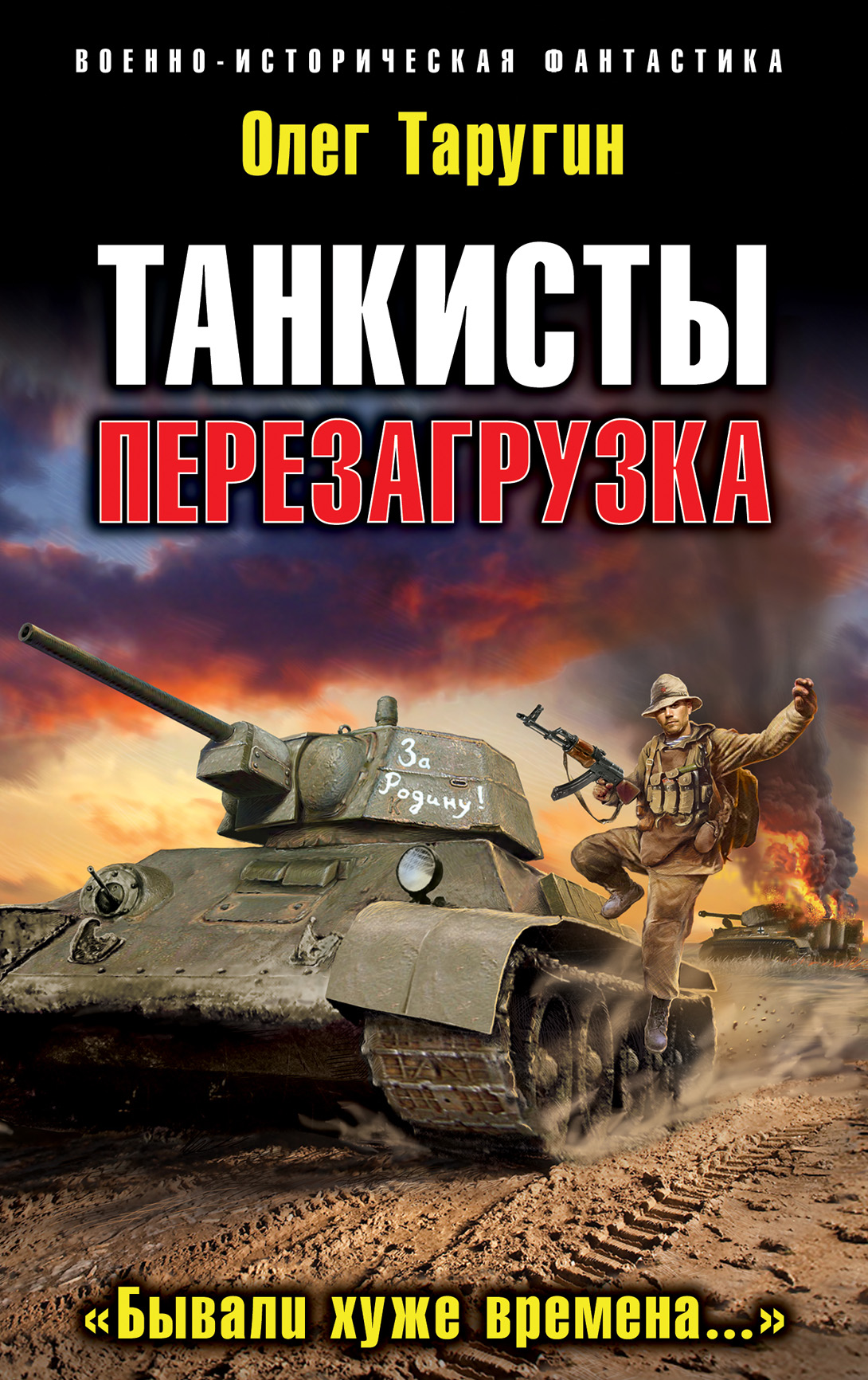 Танкисты. Перезагрузка. «Бывали хуже времена…»