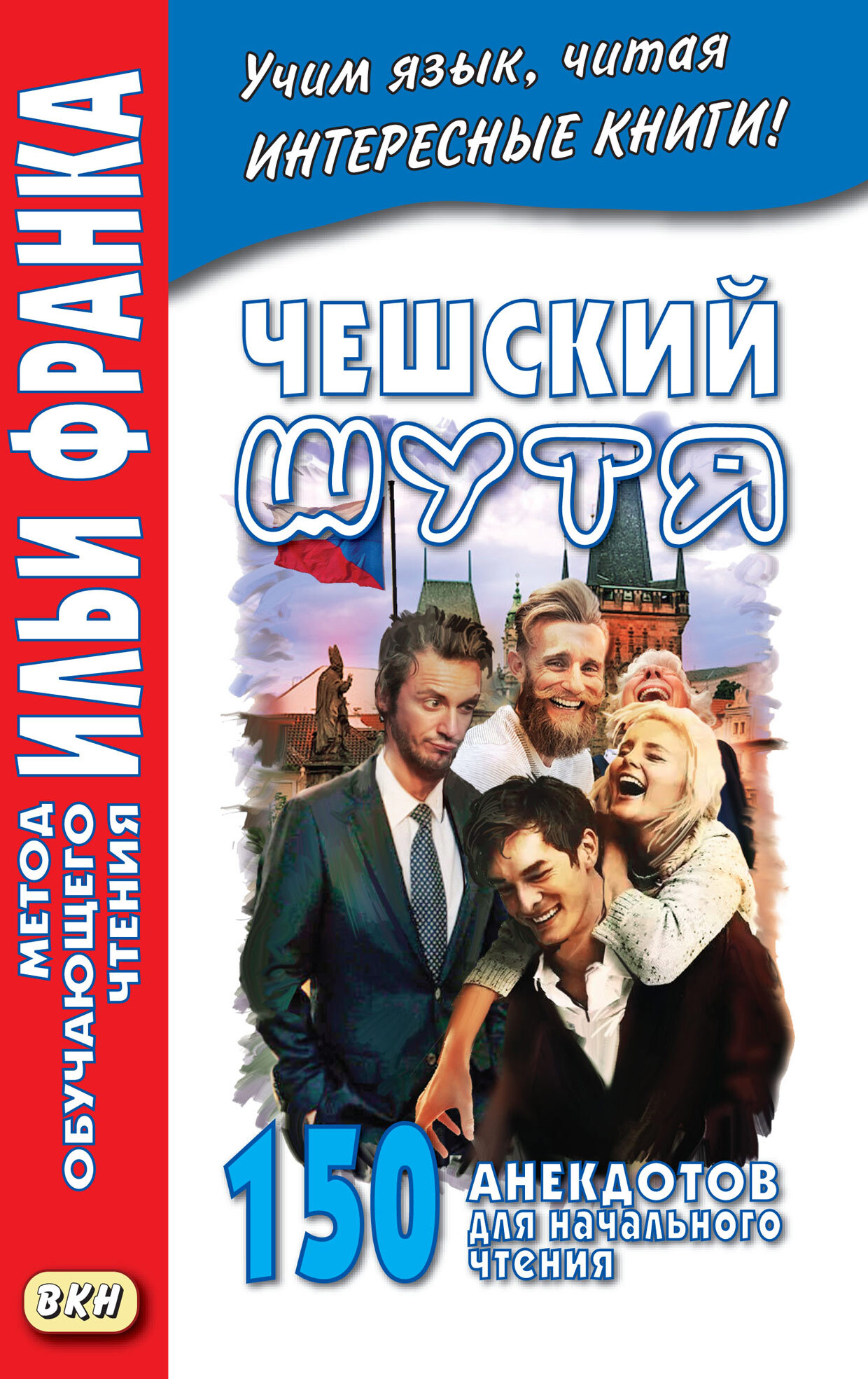 «Чешский шутя. 150 анекдотов для начального чтения» | ЛитРес