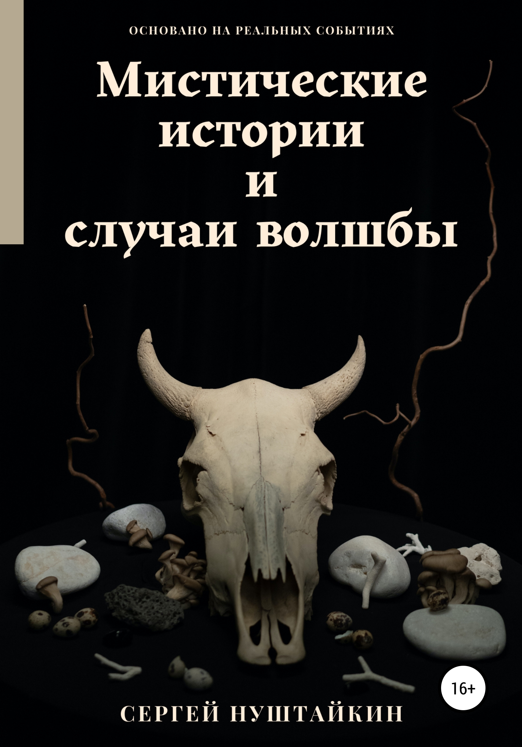 Мистические книги. Мистические рассказы. Сборник мистических историй. Мистические рассказы читать.