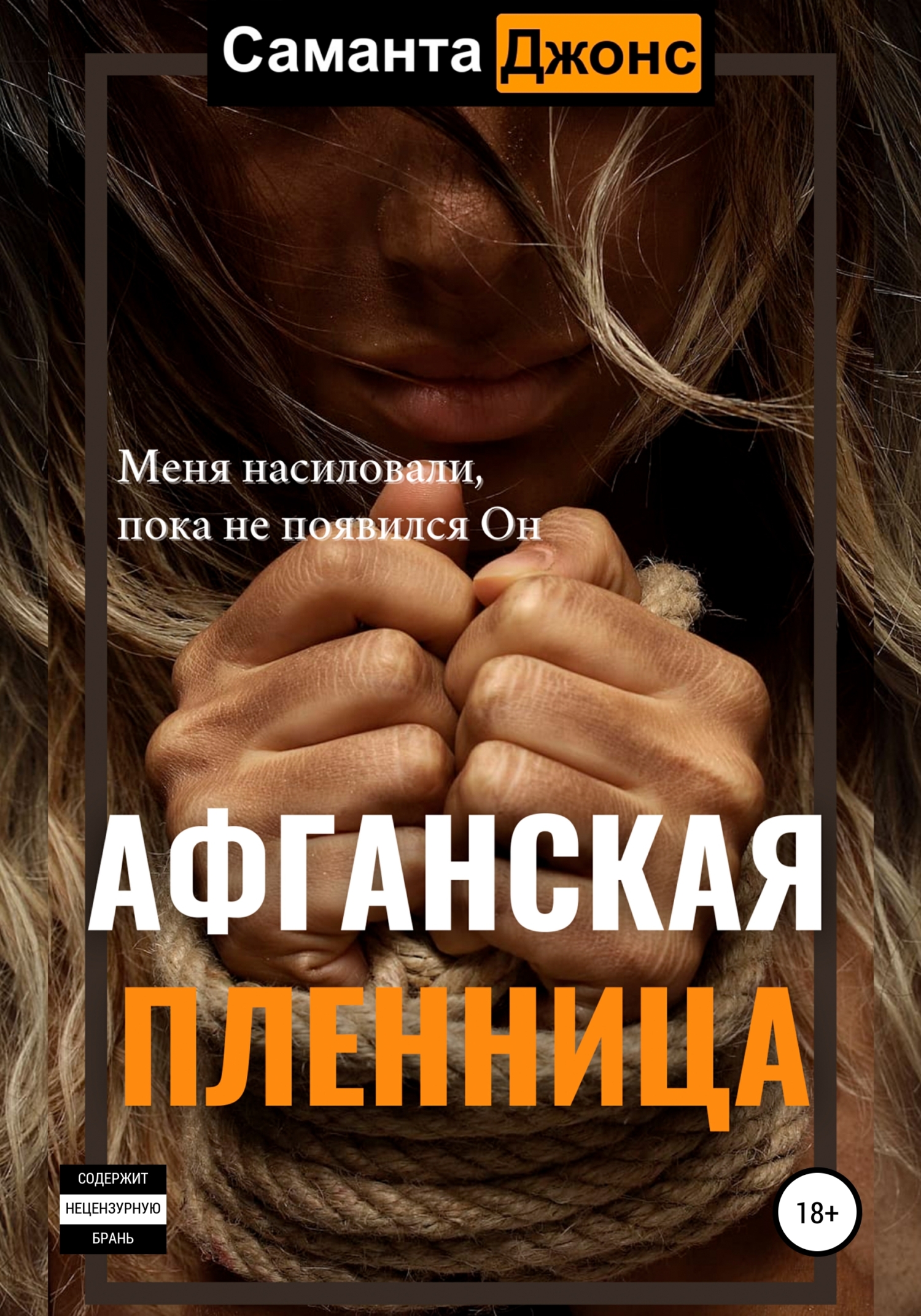 Афганская Пленница, , Саманта Джонс – скачать книгу бесплатно fb2, epub,  pdf на ЛитРес