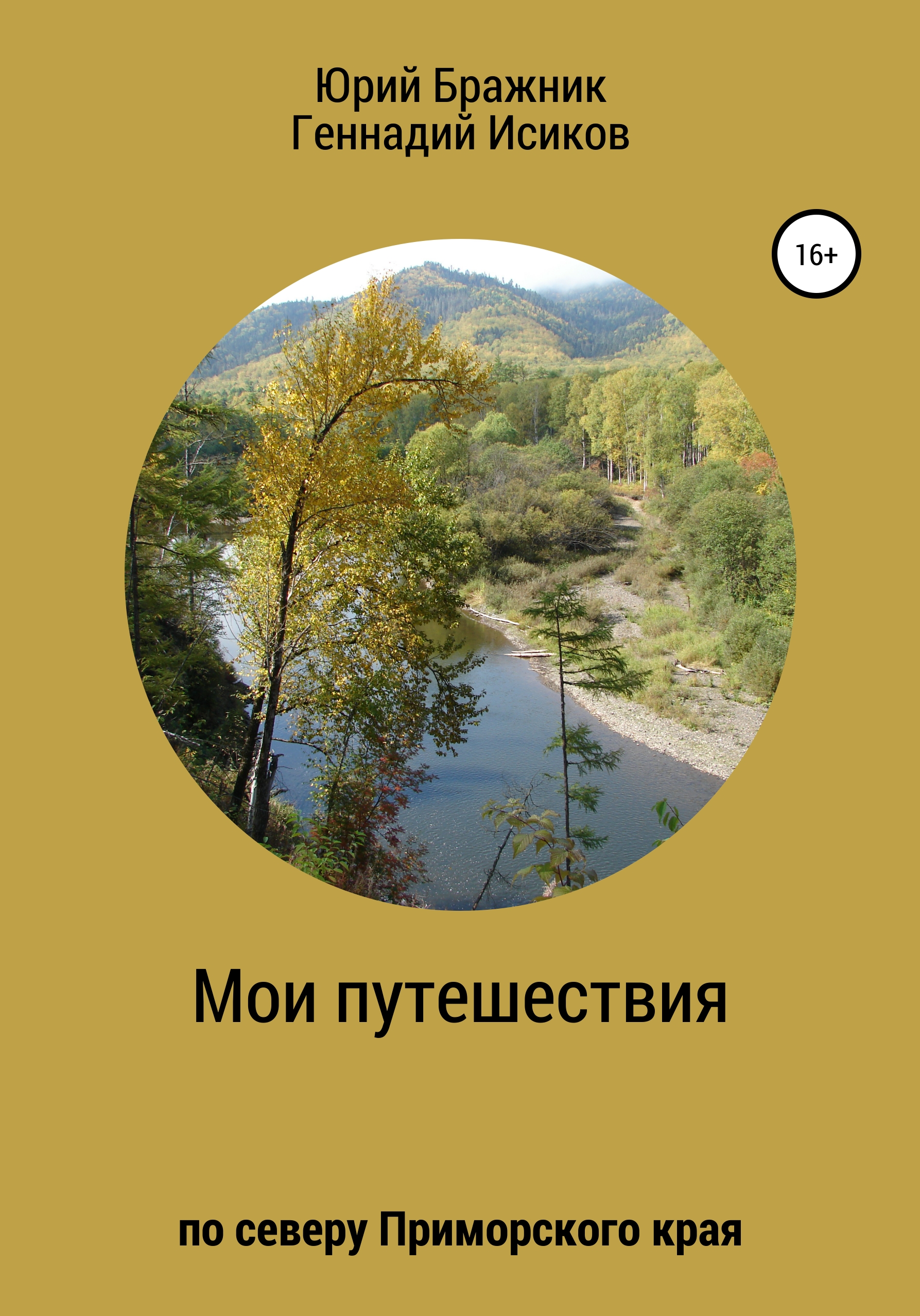 Читать онлайн «Наследники Дерсу», Геннадий Александрович Исиков – ЛитРес,  страница 4