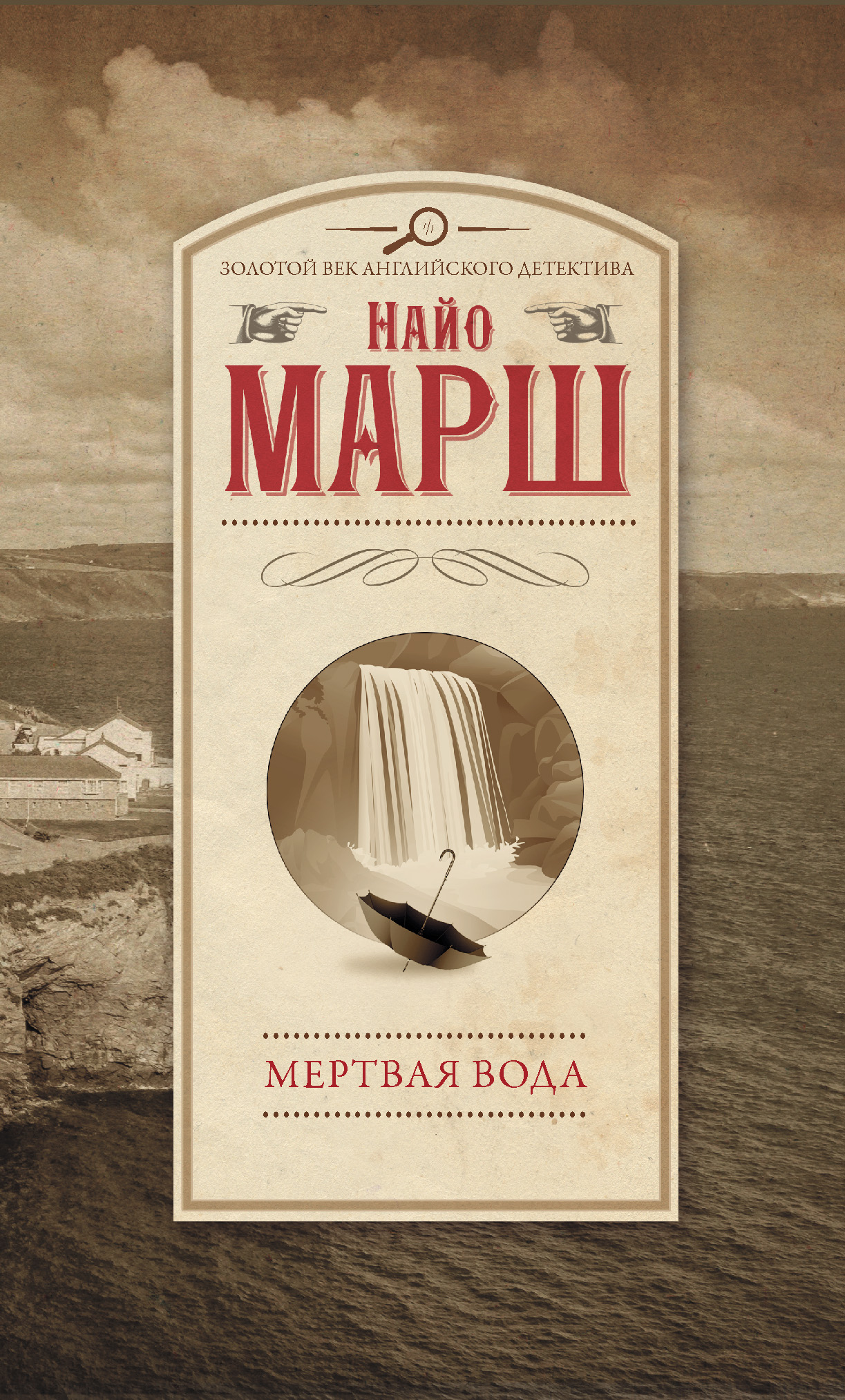 Мертвая вода. Смерть в театре «Дельфин», Найо Марш – скачать книгу fb2,  epub, pdf на ЛитРес