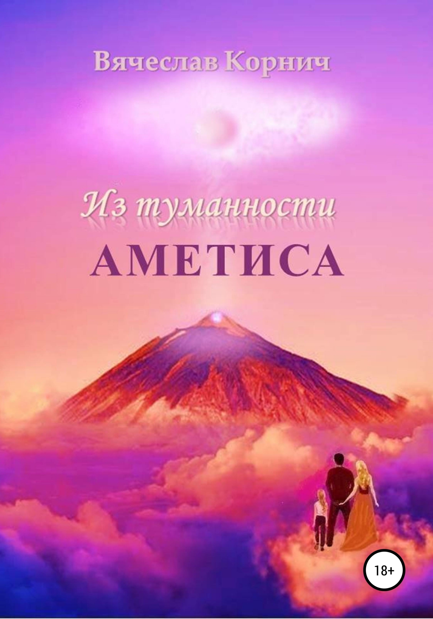 Читать онлайн «Из туманности Аметиса», Вячеслав Корнич – ЛитРес, страница 7