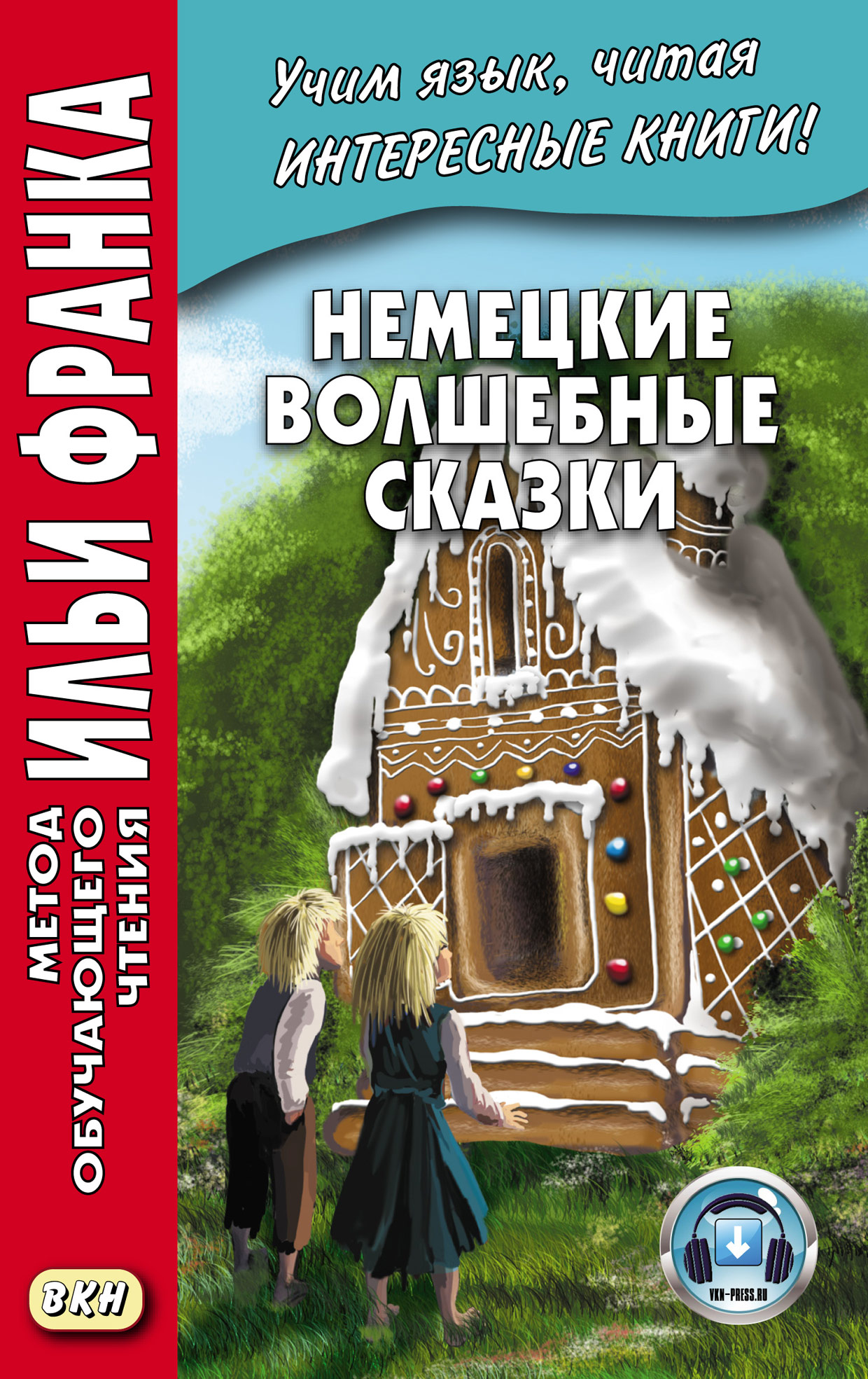 Немецкие волшебные сказки. Из собрания братьев Гримм = Grimms Märchen,  Братья Гримм – скачать pdf на ЛитРес