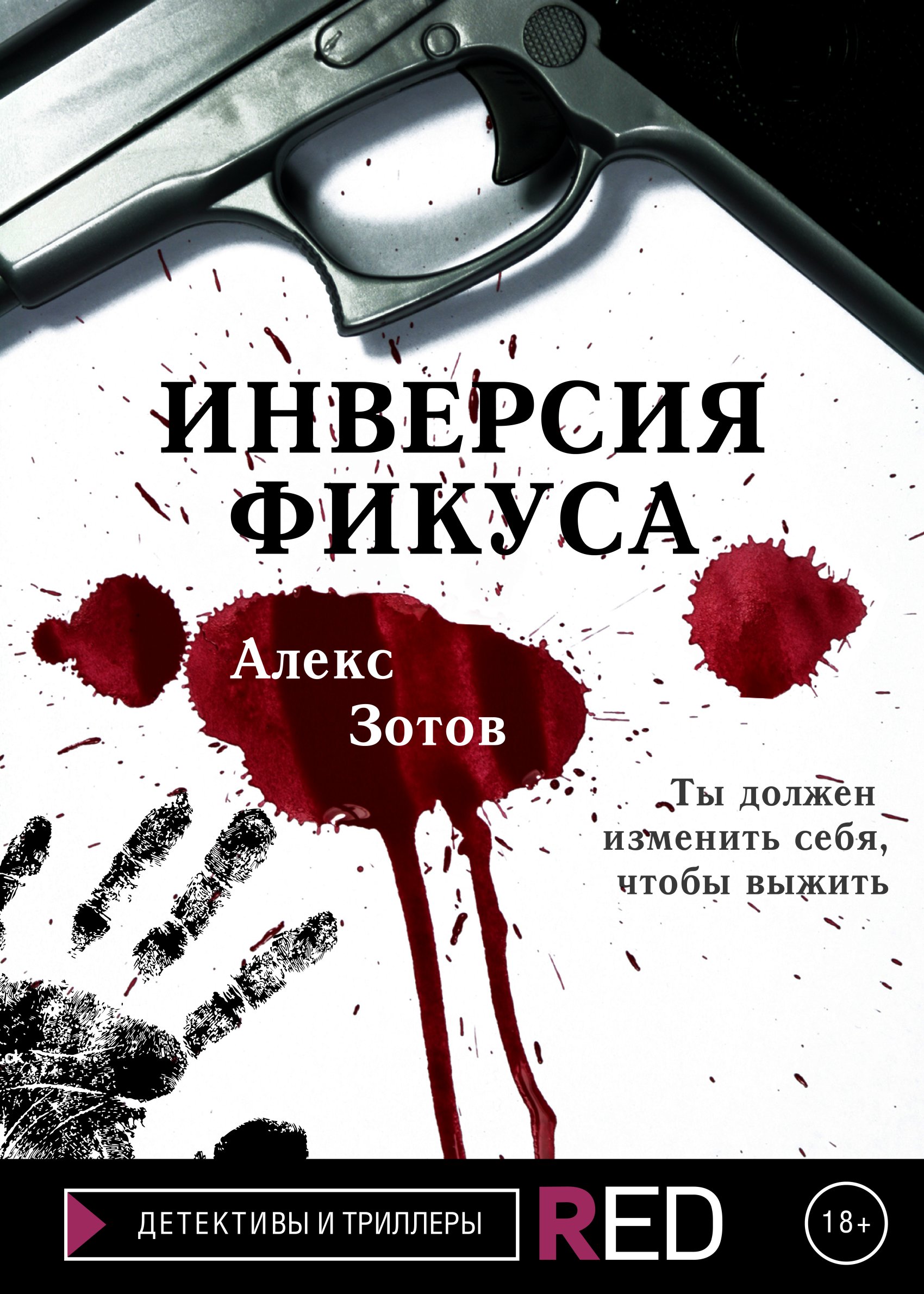 Читать онлайн «Инверсия Фикуса», Алекс Зотов – ЛитРес, страница 2