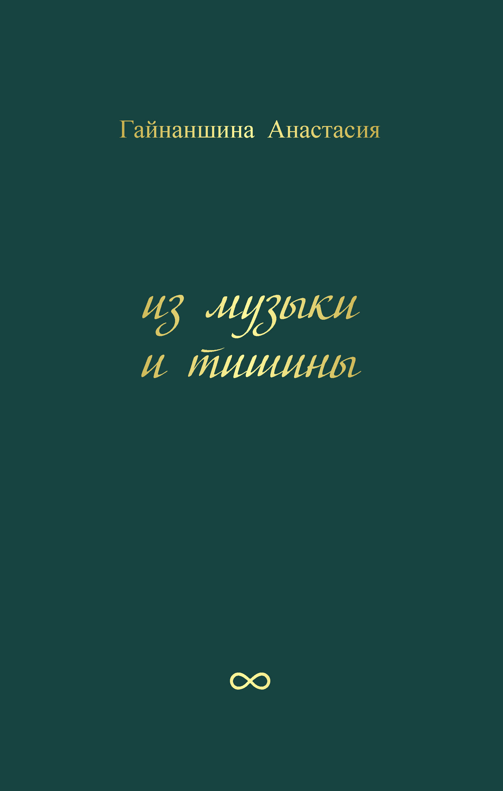 Читать онлайн «Из музыки и тишины», Анастасия Гайнаншина – ЛитРес