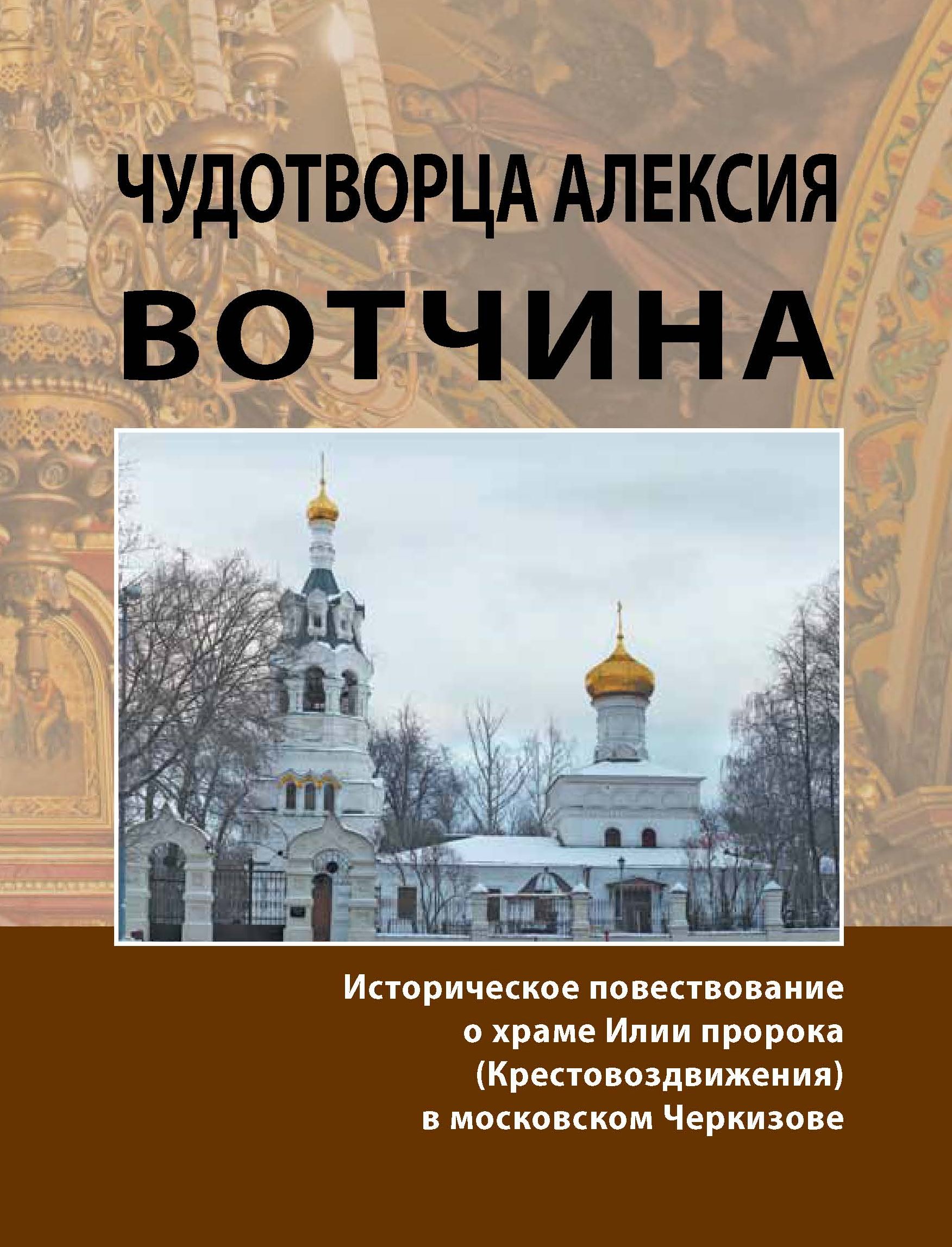 Читать онлайн «Чудотворца Алексия вотчина. Историческое повествование о  храме Илии пророка (Крестовоздвижения) в московском Черкизове», undefined –  ЛитРес