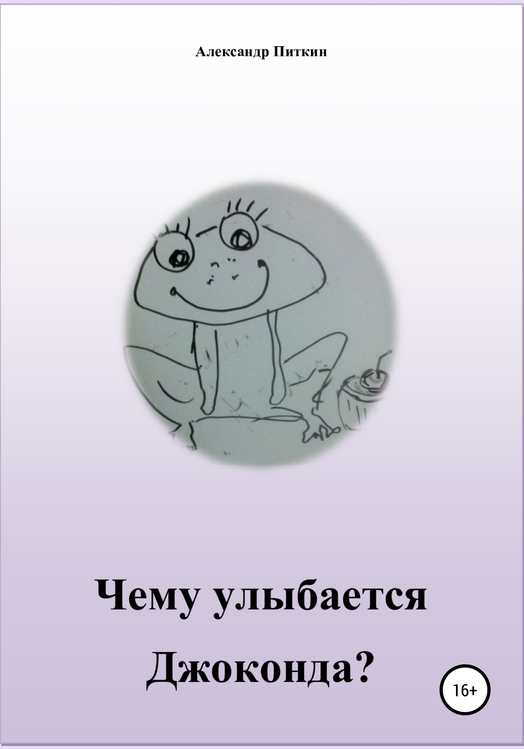 Читать онлайн «Чему улыбается Джоконда?», Александр Питкин – ЛитРес,  страница 7