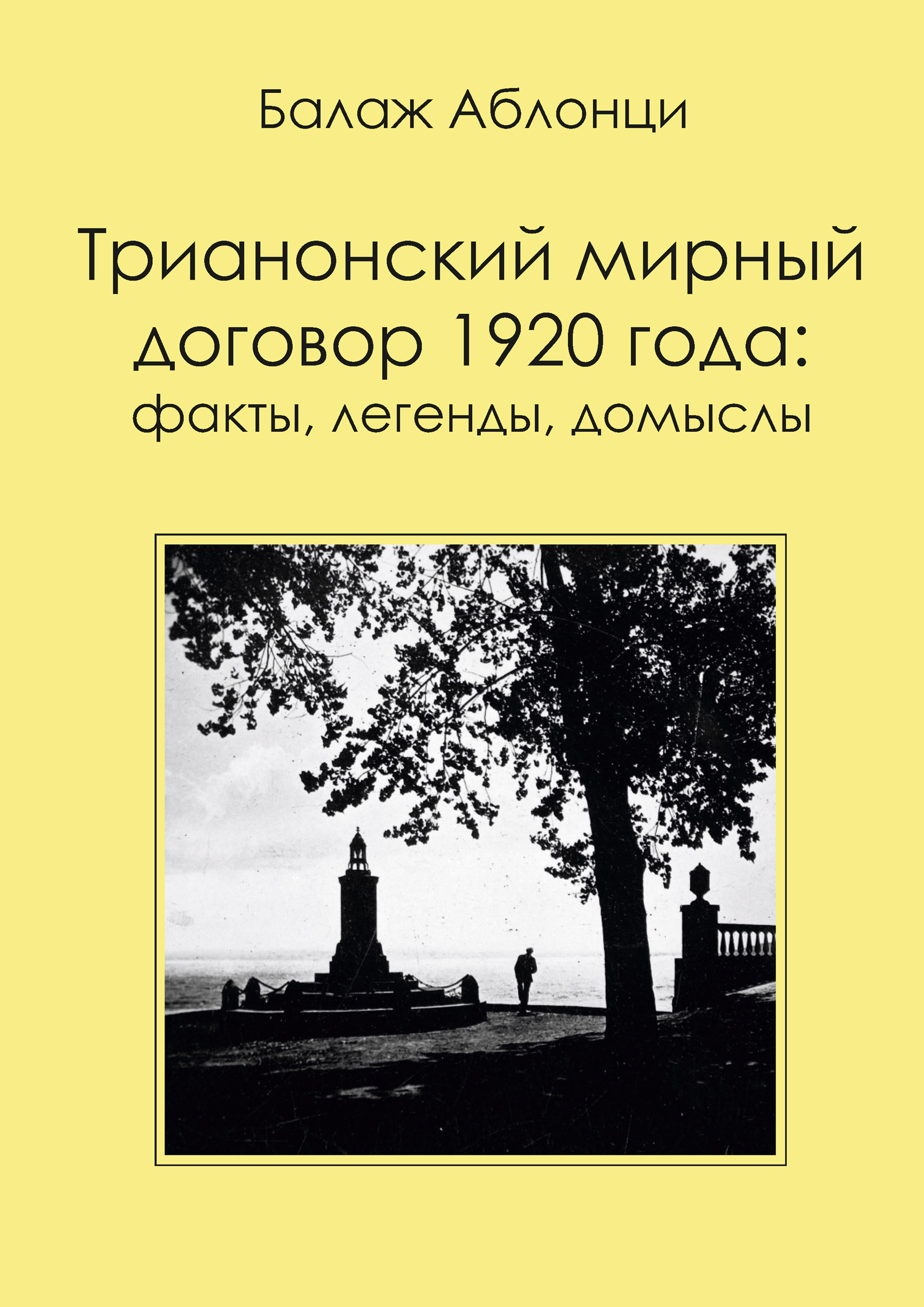 Читать онлайн «Трианонский мирный договор 1920 года: Факты, легенды,  домыслы», Балаж Аблонци – ЛитРес