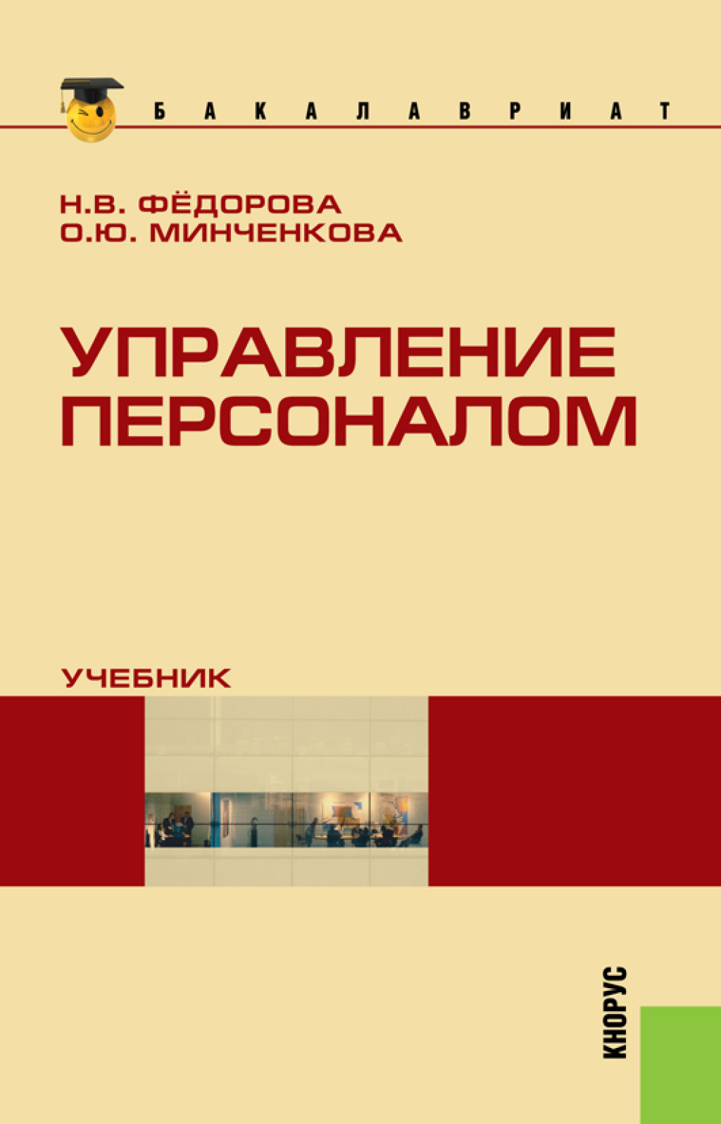 Персонал учебник. Управление персоналом книга. Книги по управлению персоналом. Минченкова Ольга Юрьевна. Управление персоналом книги читать.