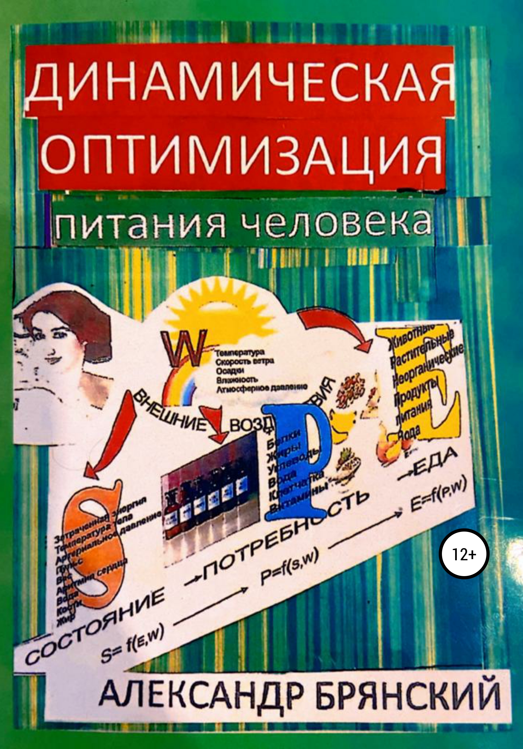 Динамичные книги. Динамическая оптимизация питания человека. Динамическая оптимизация. Оптимизация питания.