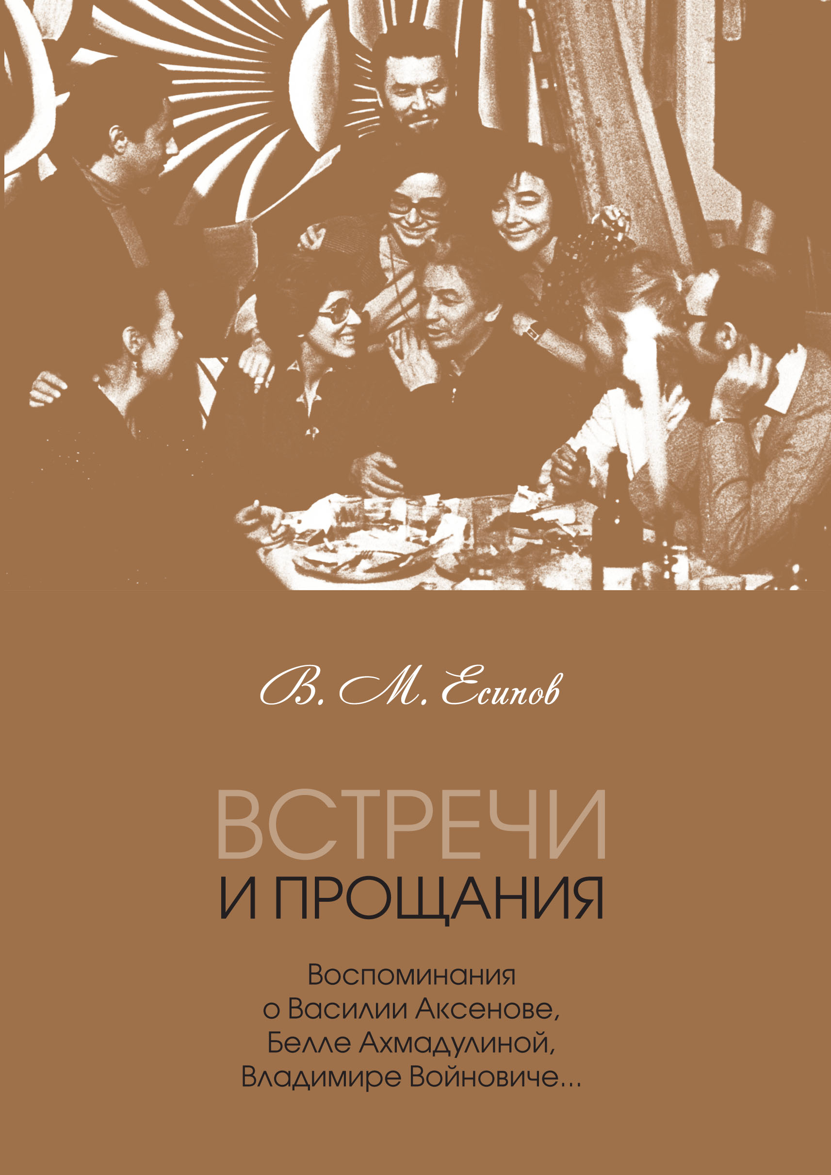 Читать онлайн «Встречи и прощания. Воспоминания о Василии Аксенове, Белле  Ахмадулиной, Владимире Войновиче…», В. М. Есипов (Вогман) – ЛитРес,  страница 2