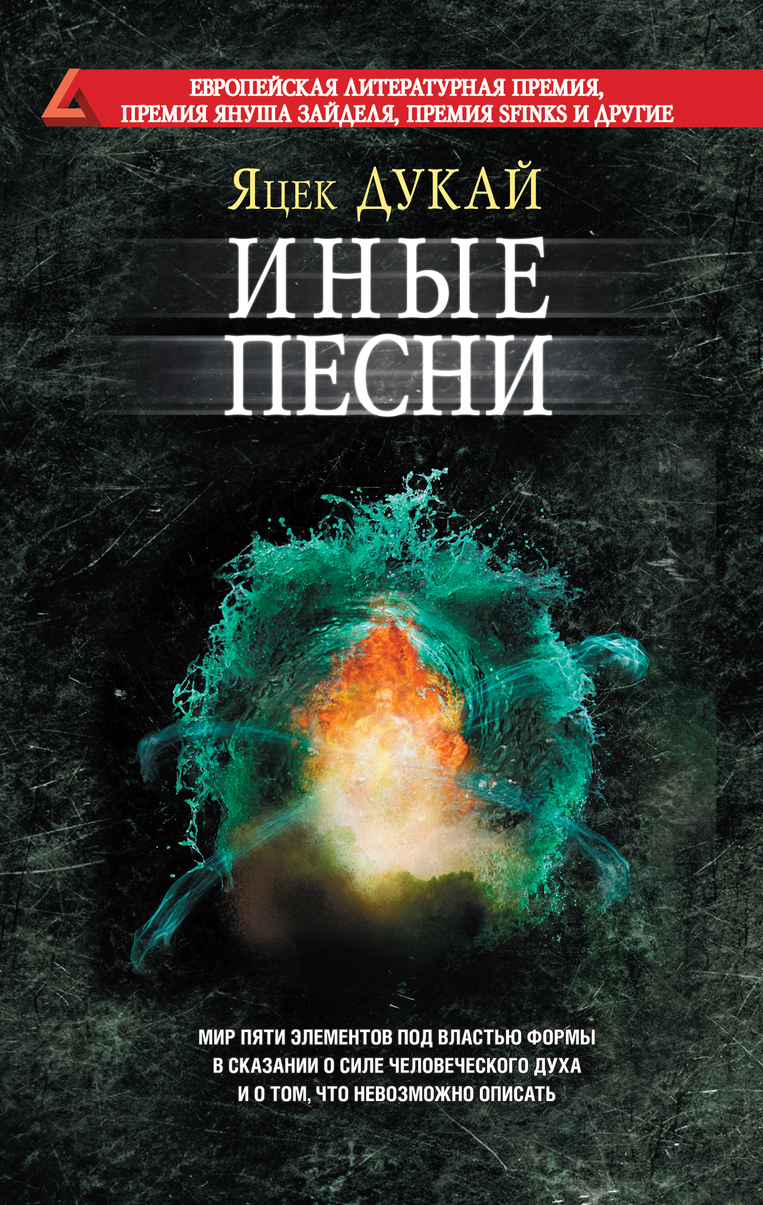 Яцек дукай старость аксолотля. Яцек Дукай. Дукай Яцек "иные песни". Иные песни. Другие миры книги.