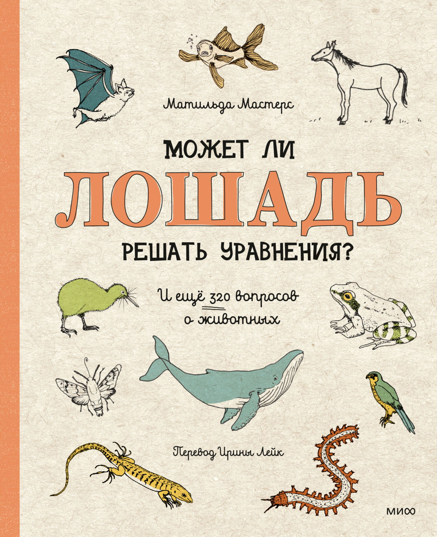 Читать онлайн «Может ли лошадь решать уравнения? И ещё 320 вопросов о  животных», Матильда Мастерс – ЛитРес, страница 2