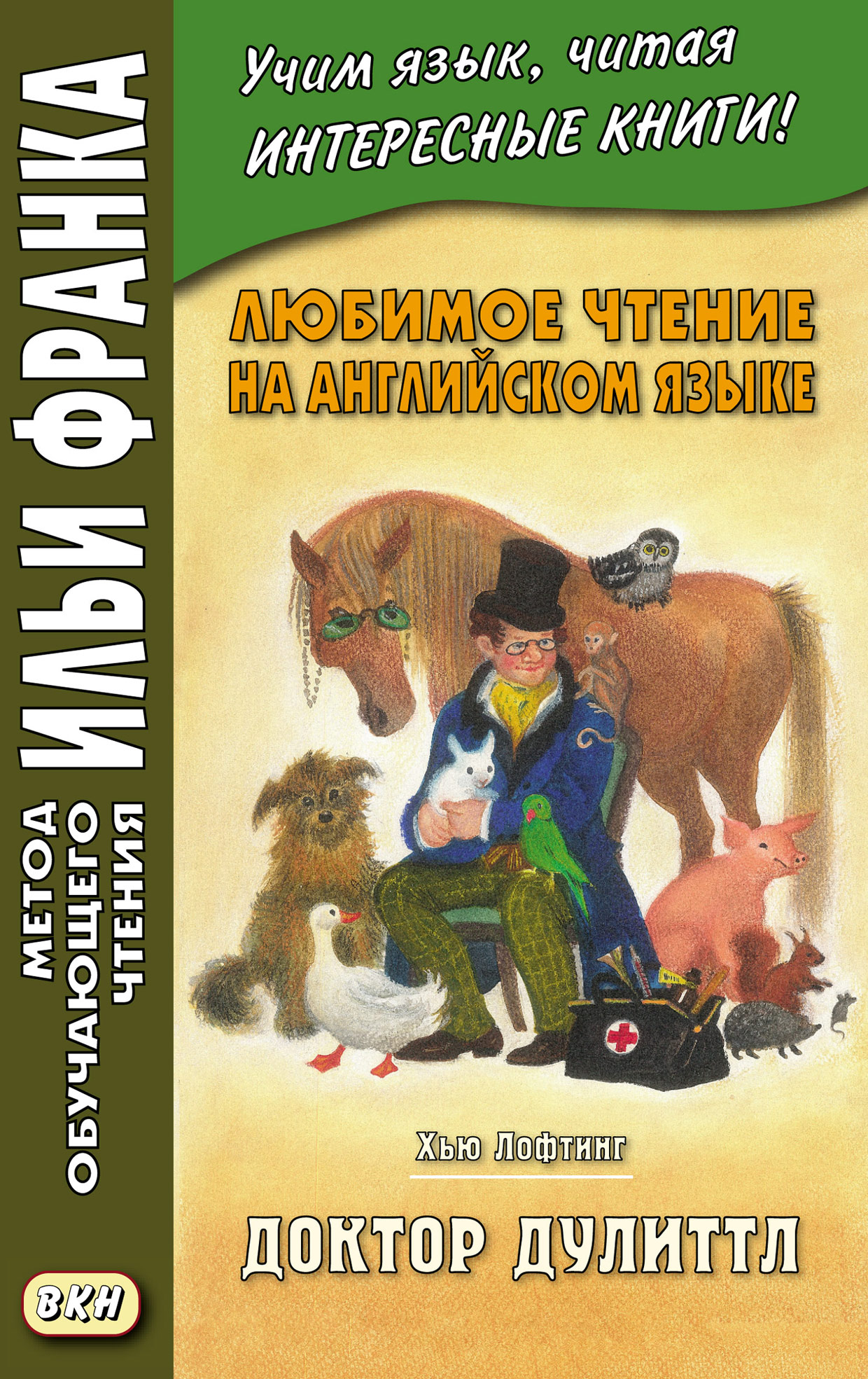 Любимое чтение на английском языке. Хью Лофтинг. Доктор Дулиттл = Hugh John  Lofting. The Story of Doctor Dolittle, Хью Лофтинг – скачать pdf на ЛитРес