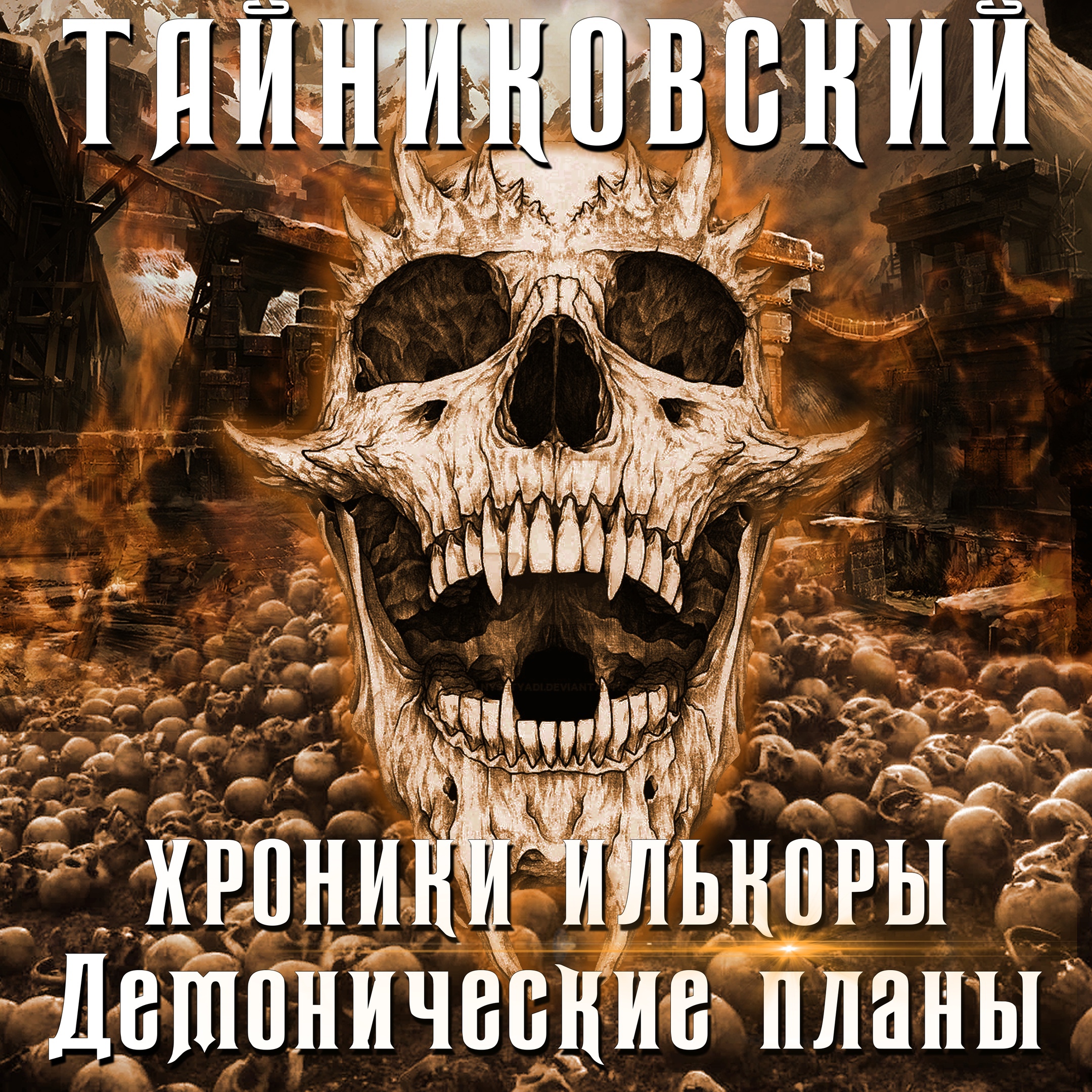 Тайниковский демонические планы читать онлайн бесплатно полностью