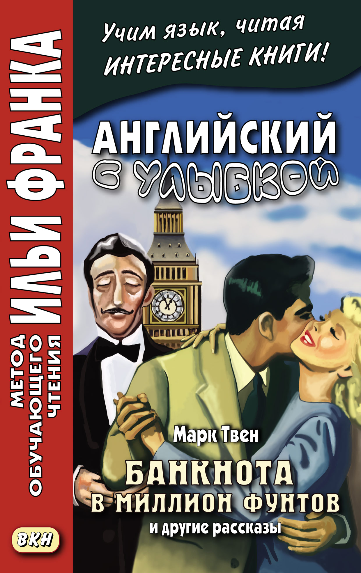 Английский с улыбкой. Марк Твен. Банкнота в миллион фунтов и другие  рассказы = Mark Twain. The Million Pound Bank Note and other stories, Марк  Твен – скачать pdf на ЛитРес