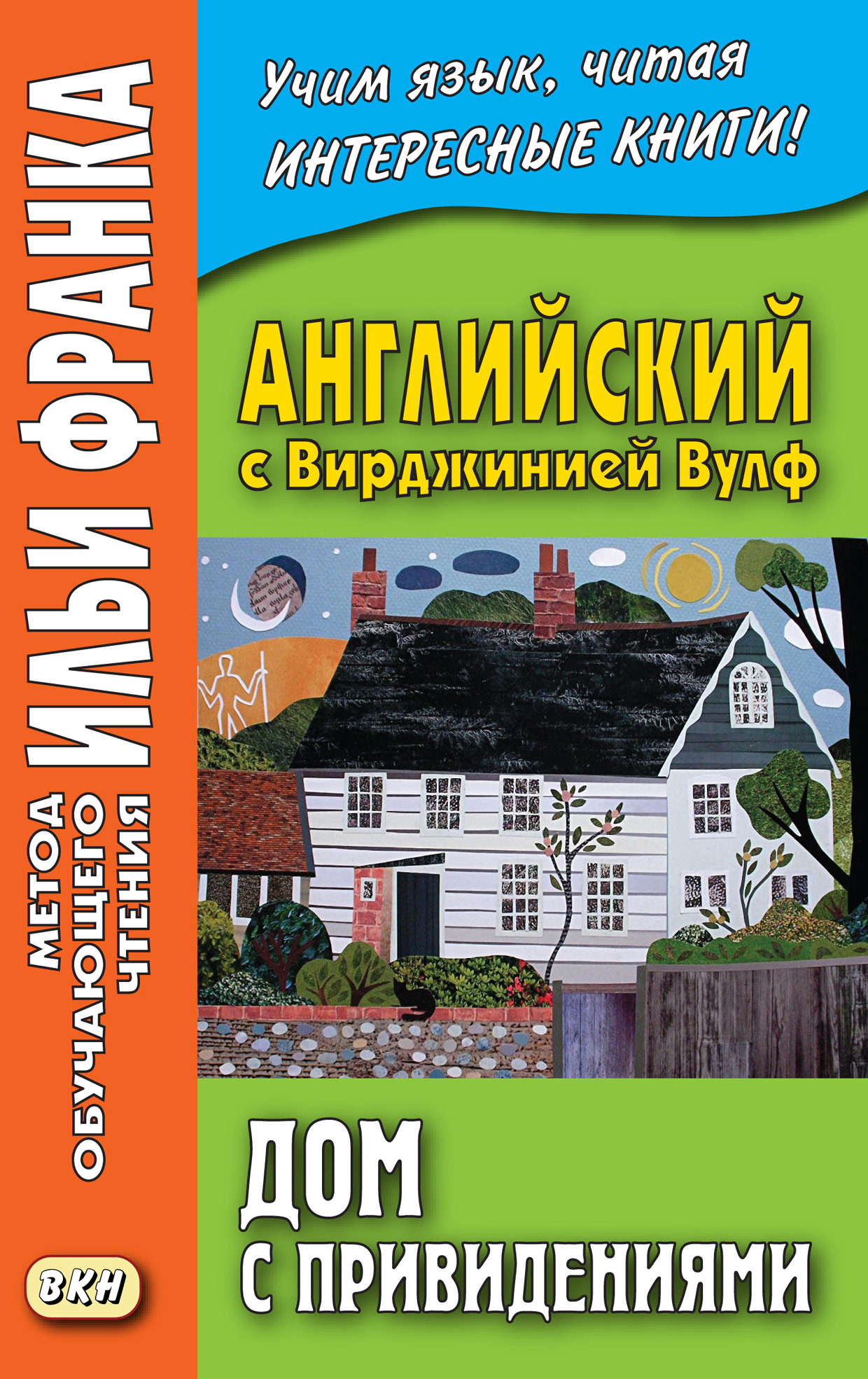 «Английский с Вирджинией Вулф. Дом с привидениями = Virginia Woolf. A  Haunted House and other stories» – Вирджиния Вулф | ЛитРес