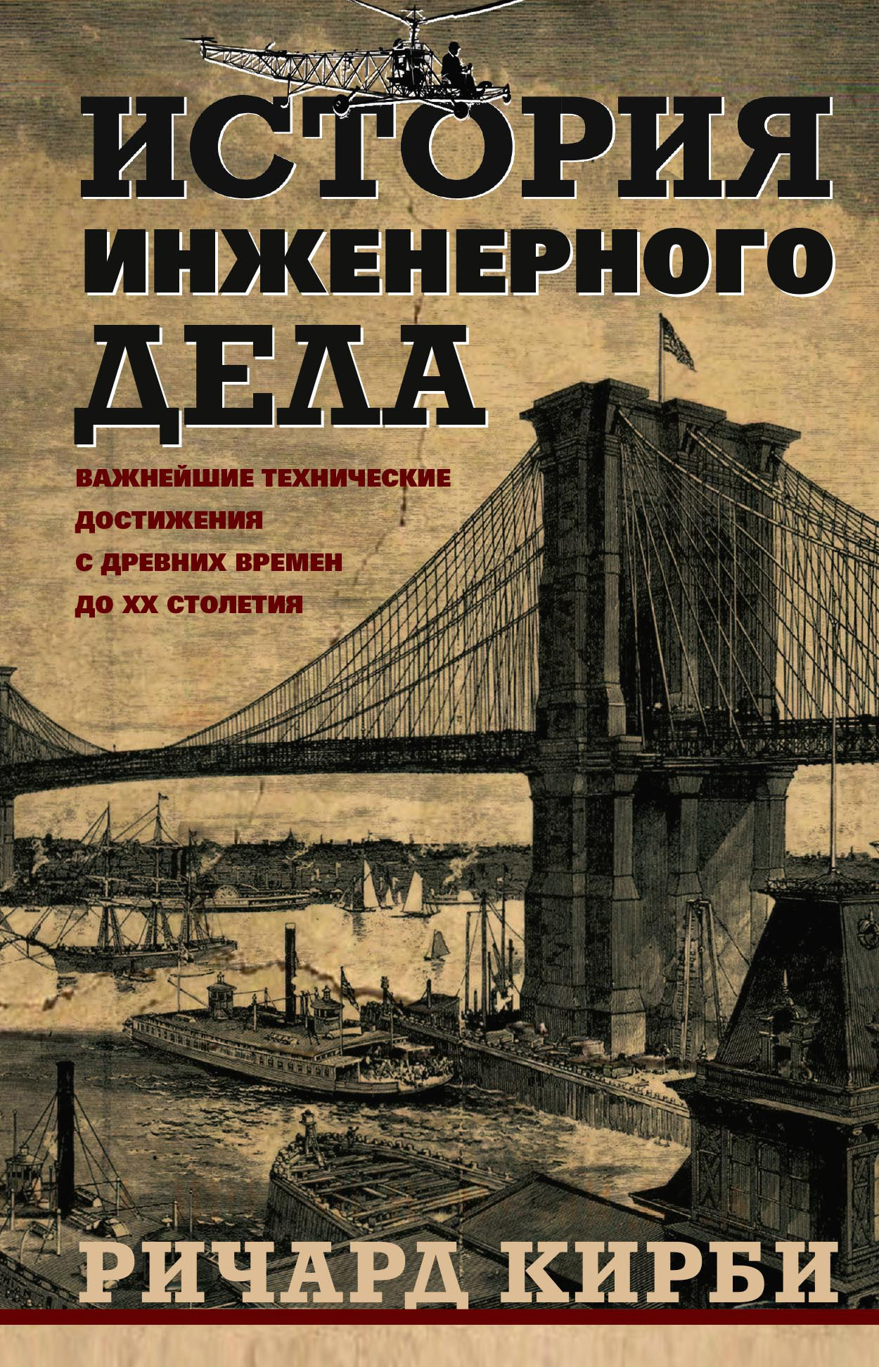 История инженерного дела. Важнейшие технические достижения с древних времен  до ХХ столетия, Ричард Шелтон Кирби – скачать книгу fb2, epub, pdf на ЛитРес