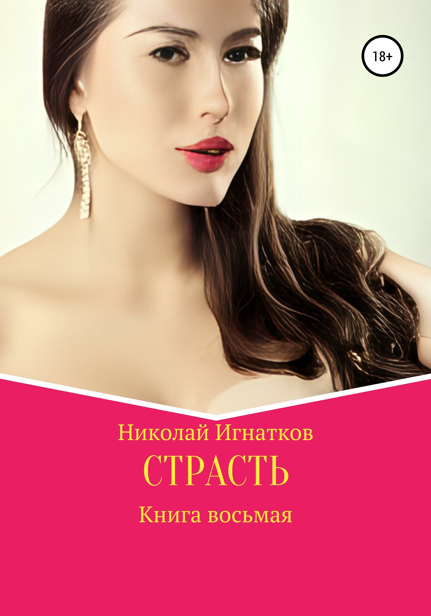 Книга страсть. 8 Книг.