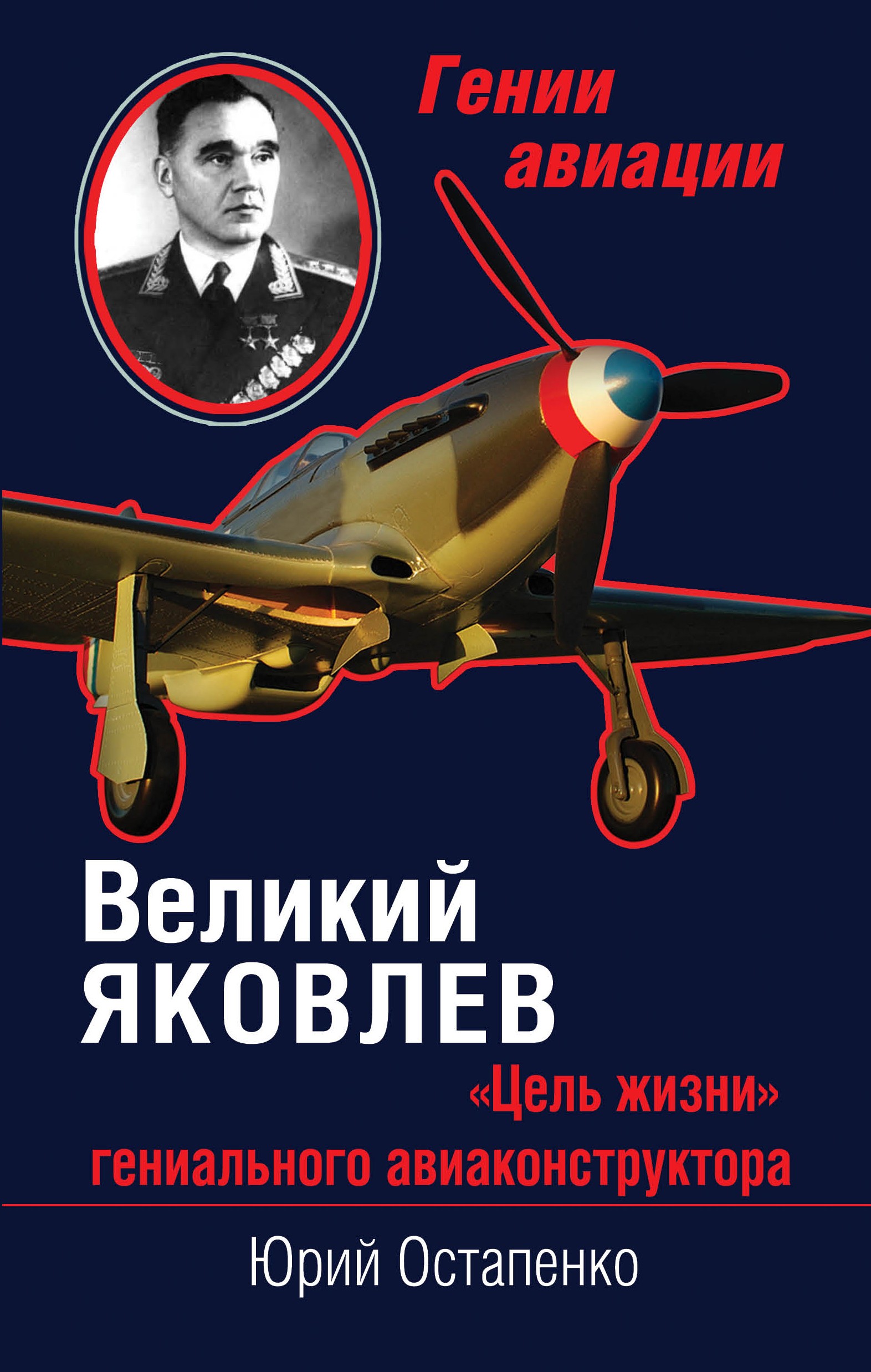 Читать онлайн «Великий Яковлев. «Цель жизни» гениального авиаконструктора»,  Юрий Остапенко – ЛитРес, страница 2