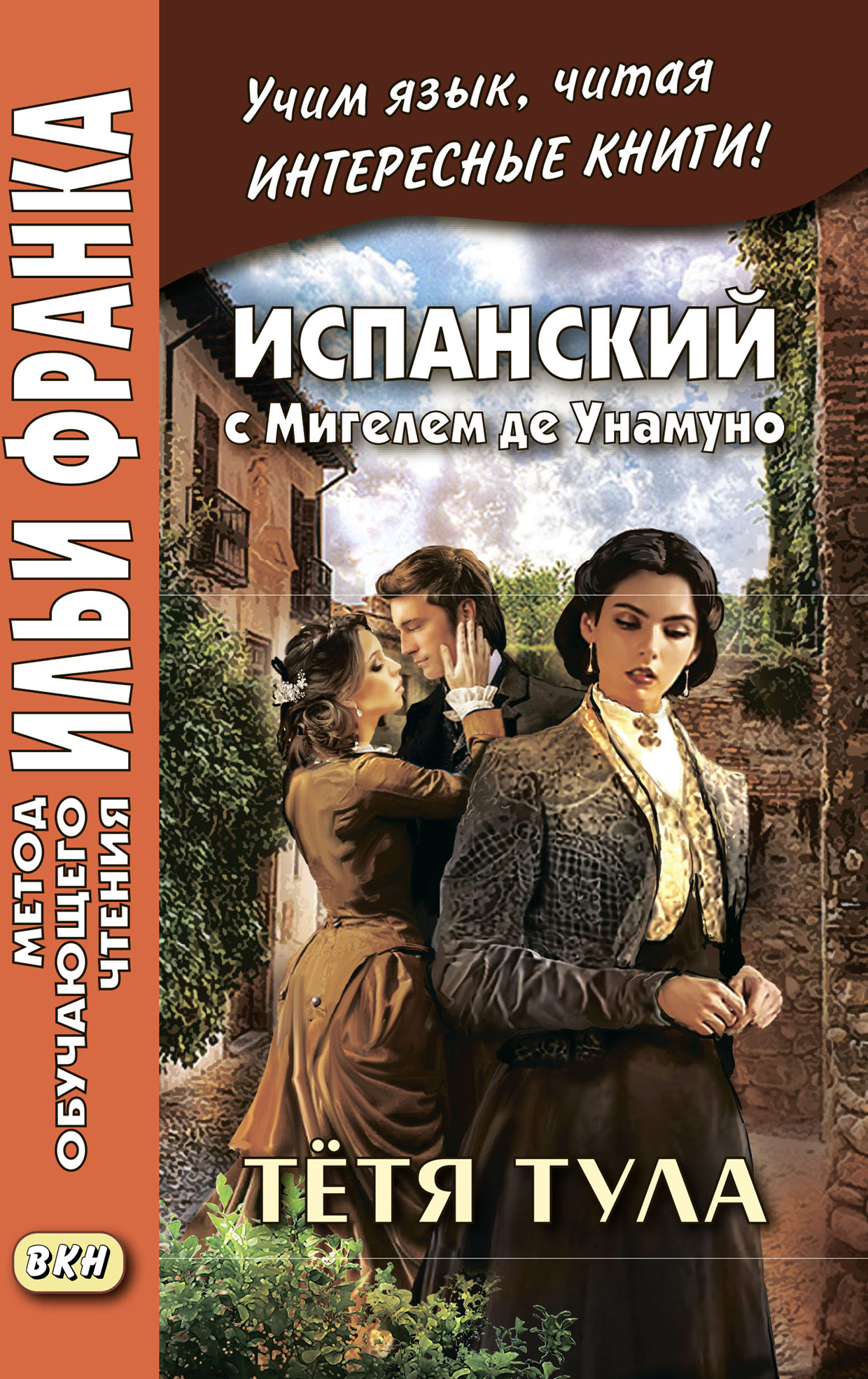 «Испанский с Мигелем де Унамуно. Тётя Тула = Miguel de Unamuno. La tía  Tula» – Мигель де Унамуно | ЛитРес