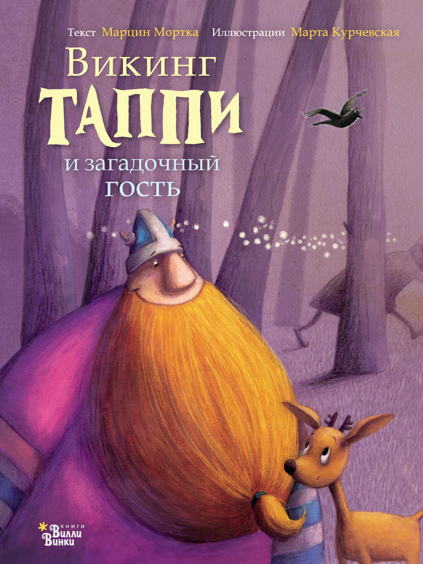 Викинг Таппи и большая игра, Марцин Мортка – скачать pdf на ЛитРес