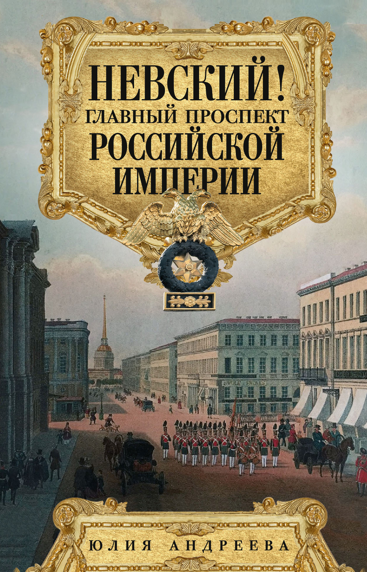 Невский! Главный проспект Российской империи, Юлия Андреева – скачать книгу  fb2, epub, pdf на ЛитРес