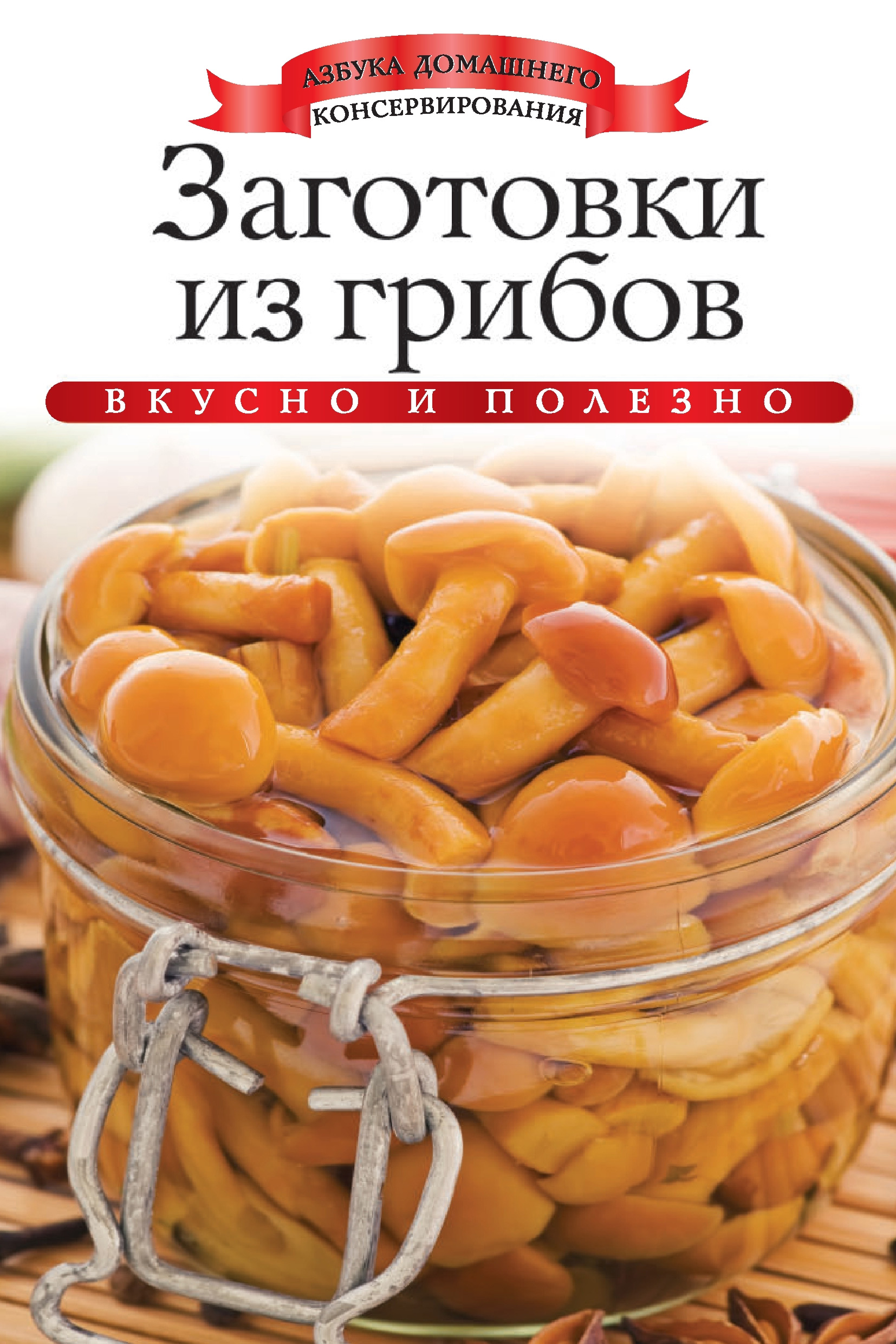 Заготовки из грибов. Вкусно и полезно, Ксения Любомирова – скачать pdf на  ЛитРес