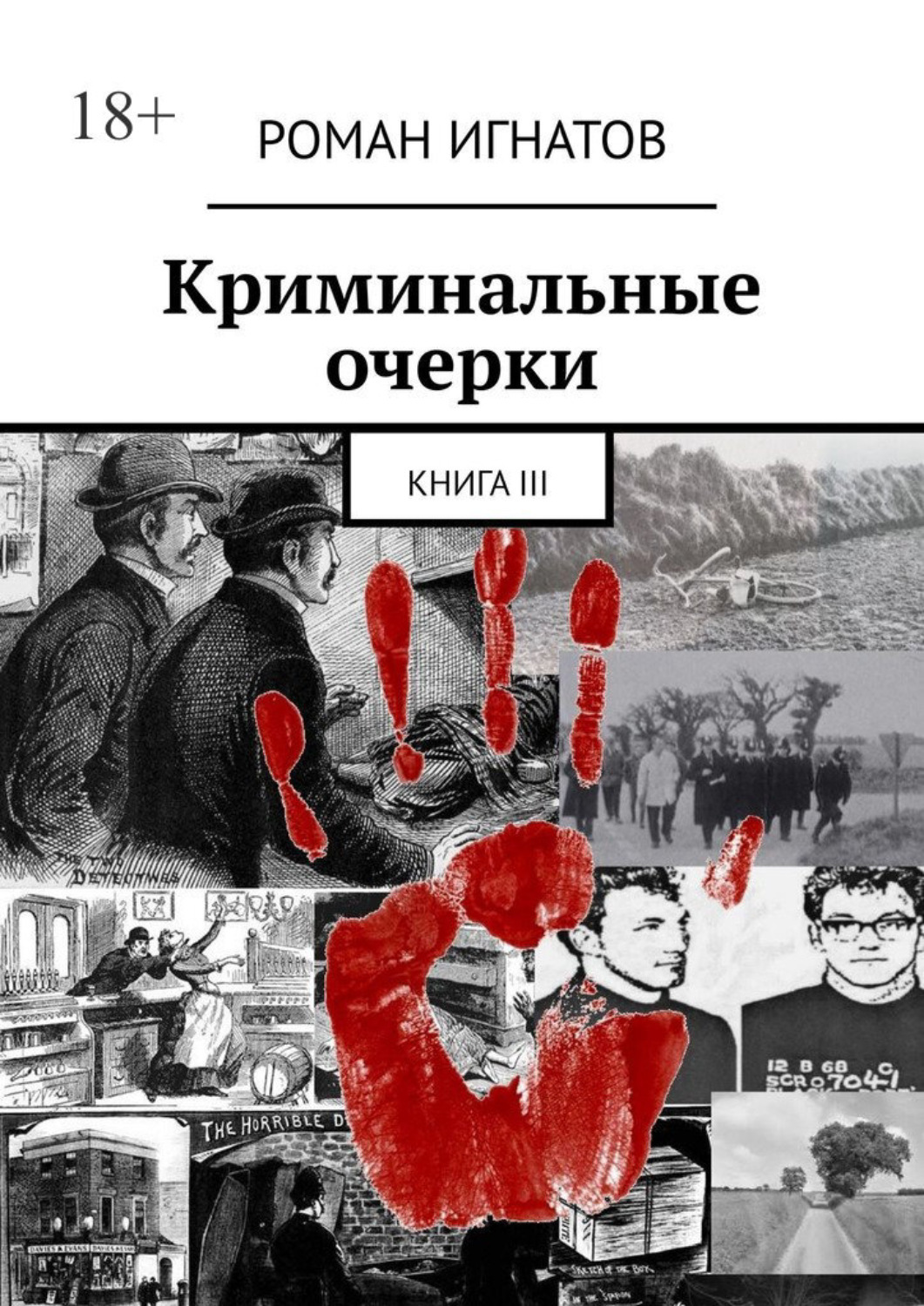 Книга третья читать. Криминальные книги. Криминальные очерки. Книга Игнатов. Знаменитые криминальные романы.