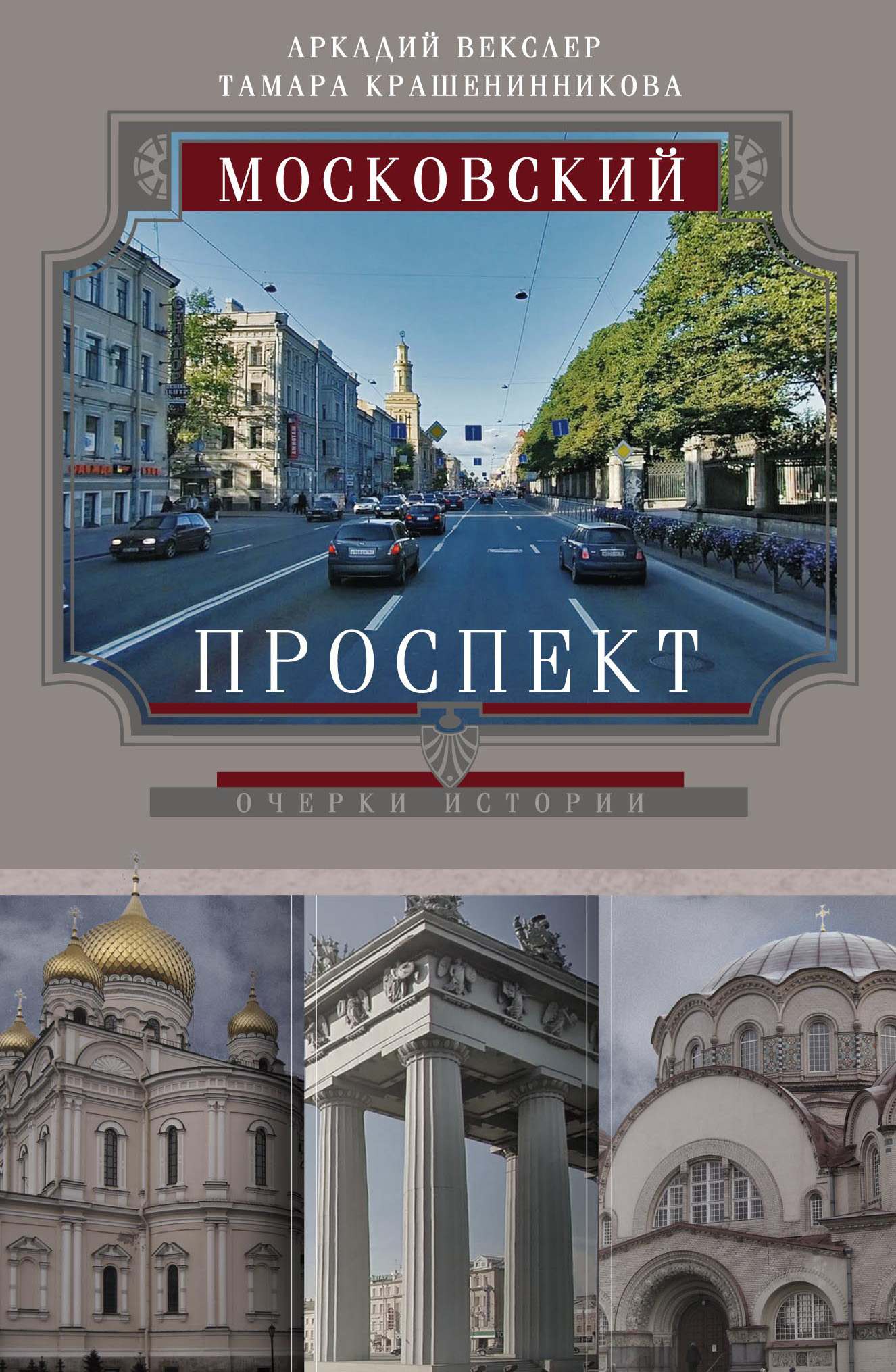 Читать онлайн «Московский проспект. Очерки истории», Тамара Крашенинникова  – ЛитРес, страница 3