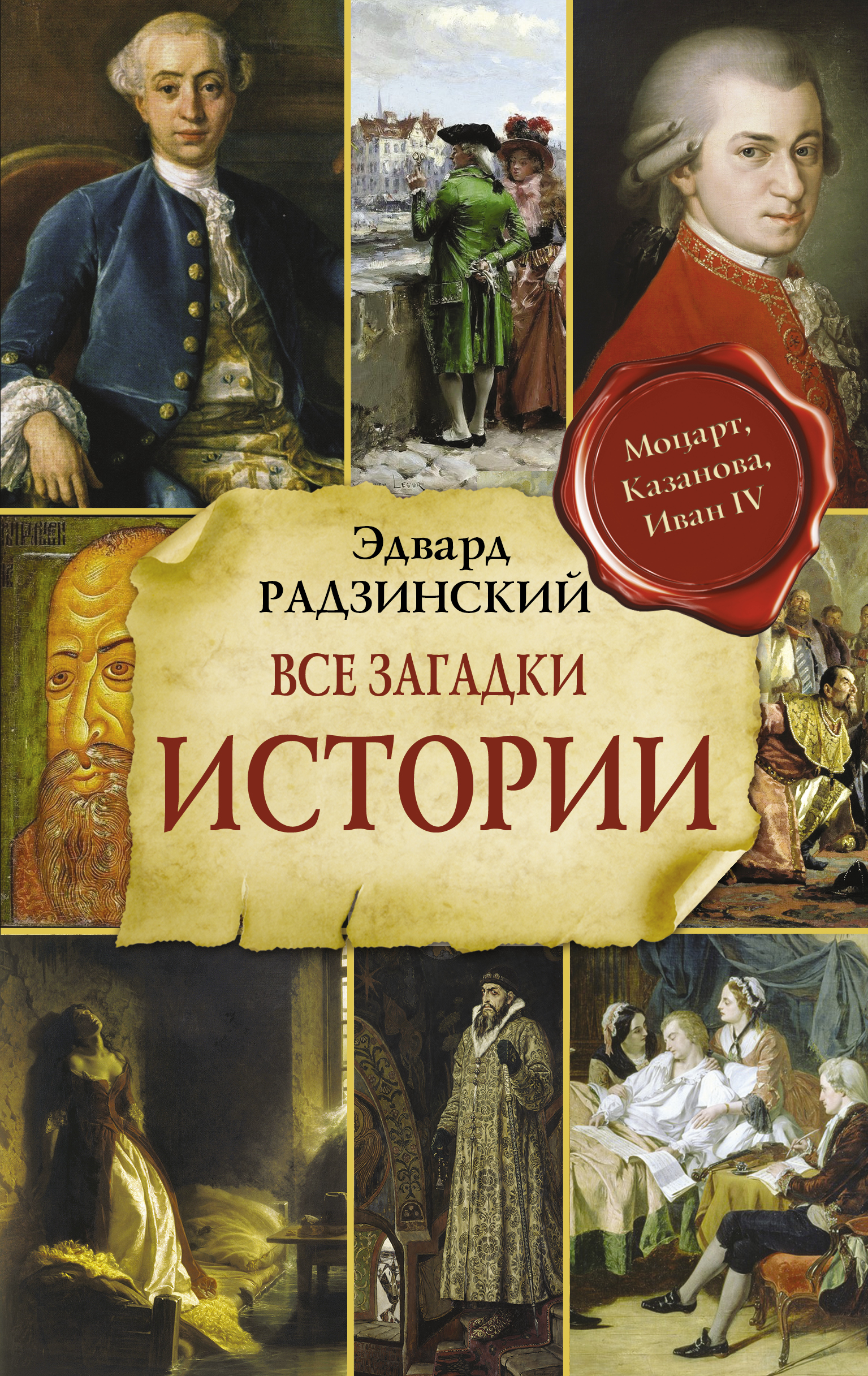 Иван IV Грозный, Эдвард Радзинский – скачать книгу fb2, epub, pdf на ЛитРес