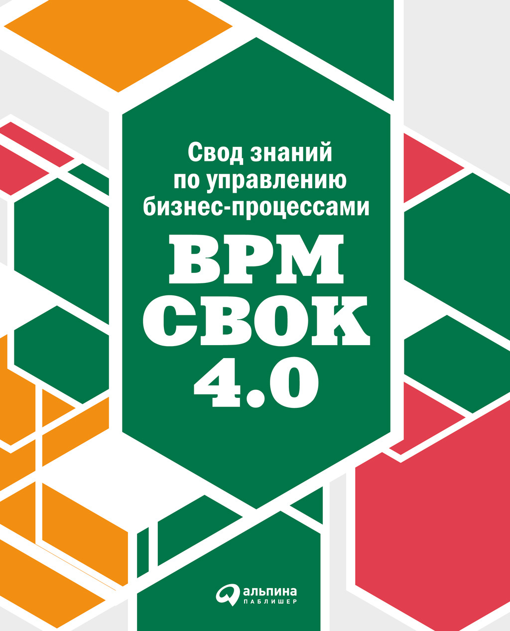 «Свод знаний по управлению бизнес-процессами: BPM CBOK 4.0» – Коллектив  авторов | ЛитРес