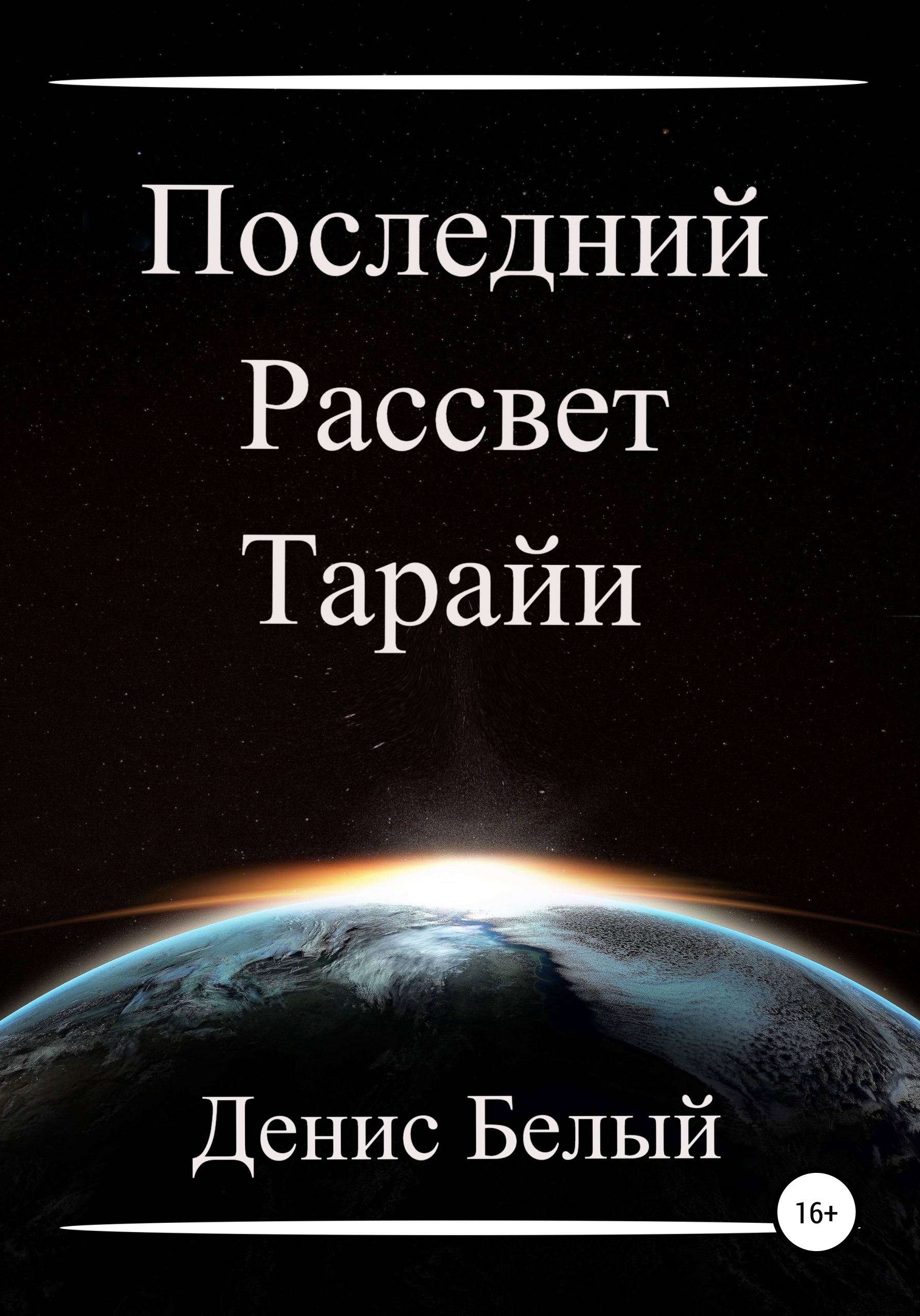 Читать онлайн «Последний рассвет Тарайи», Денис Белый – ЛитРес