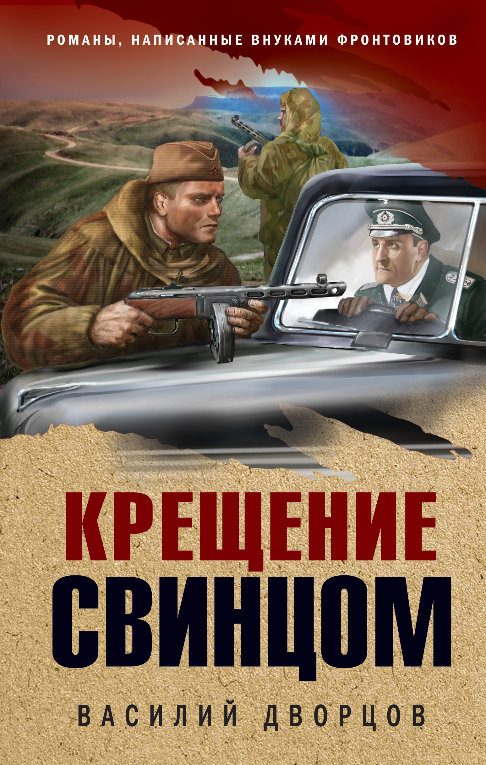 Читать онлайн «Крещение свинцом», Василий Дворцов – ЛитРес