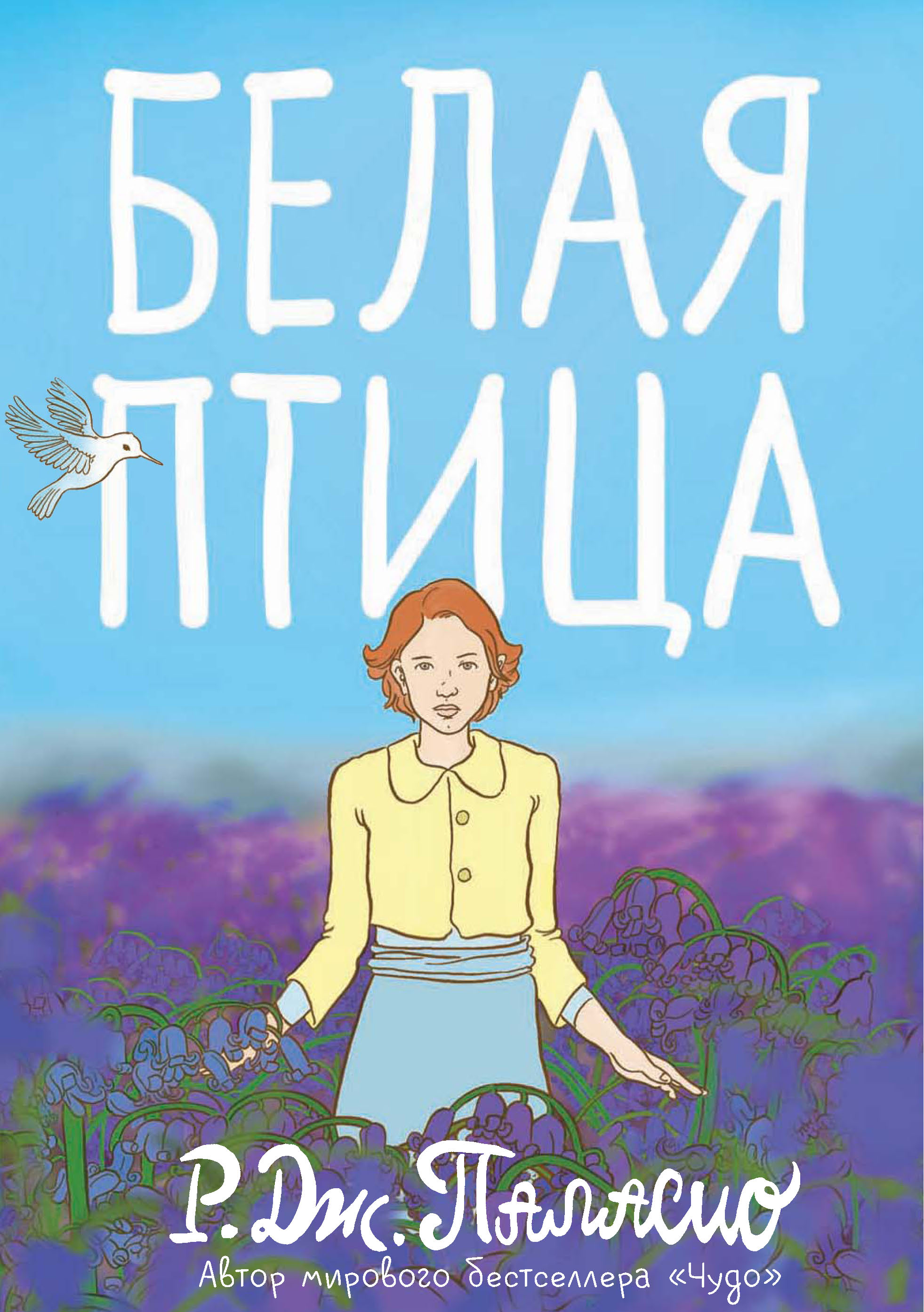 Книги из серии «Белая птица» | Купить в интернет-магазине «Читай-Город»