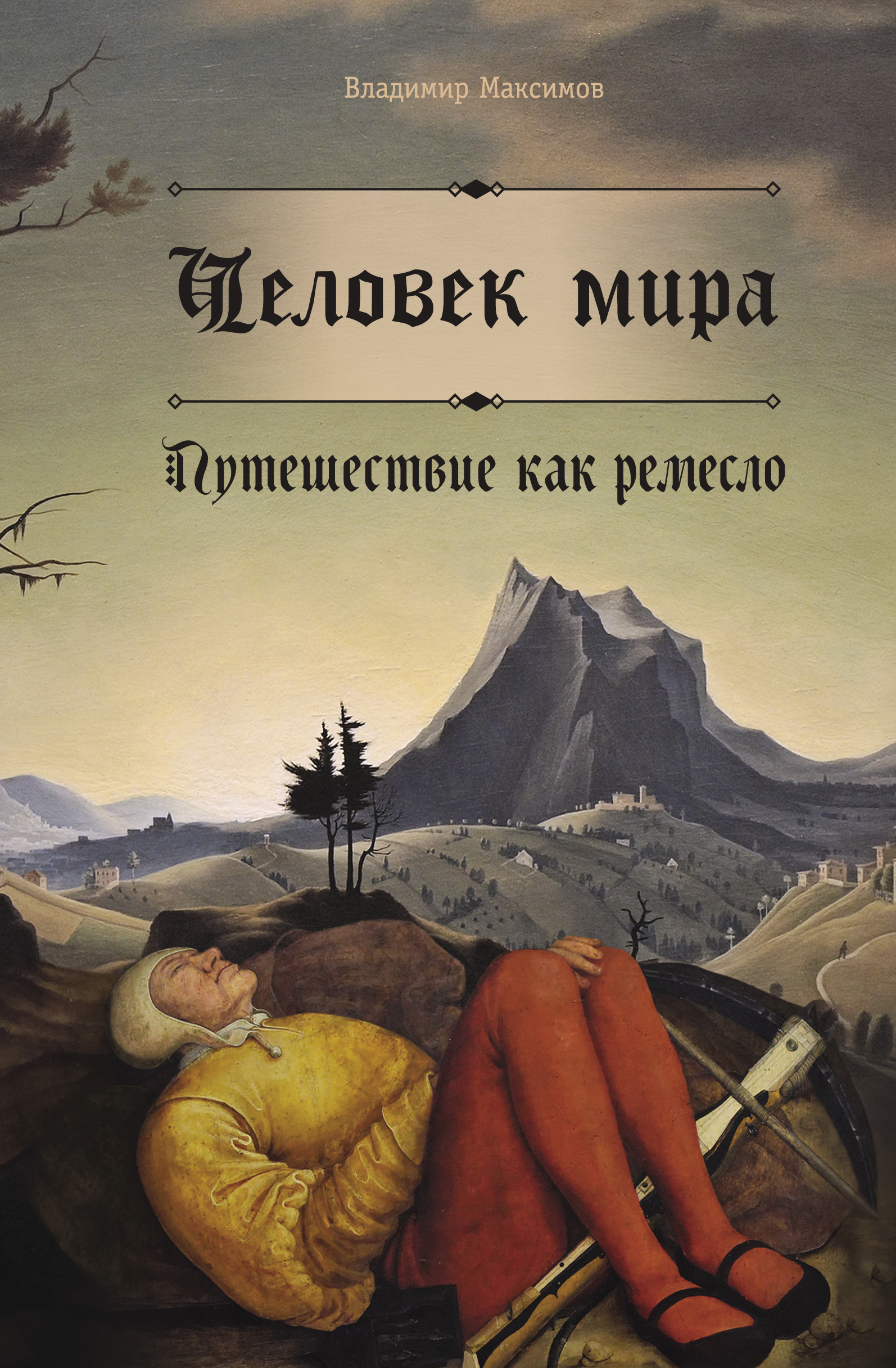 Читать онлайн «Человек мира. Путешествие как ремесло», Владимир Максимов –  ЛитРес