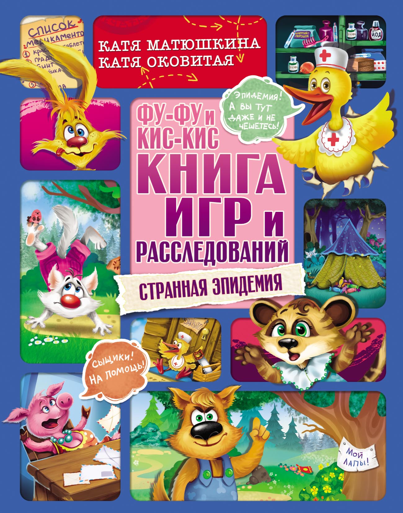 «Фу-Фу и Кис-Кис. Книга игр и расследований. Странная эпидемия» – Екатерина  Оковитая | ЛитРес