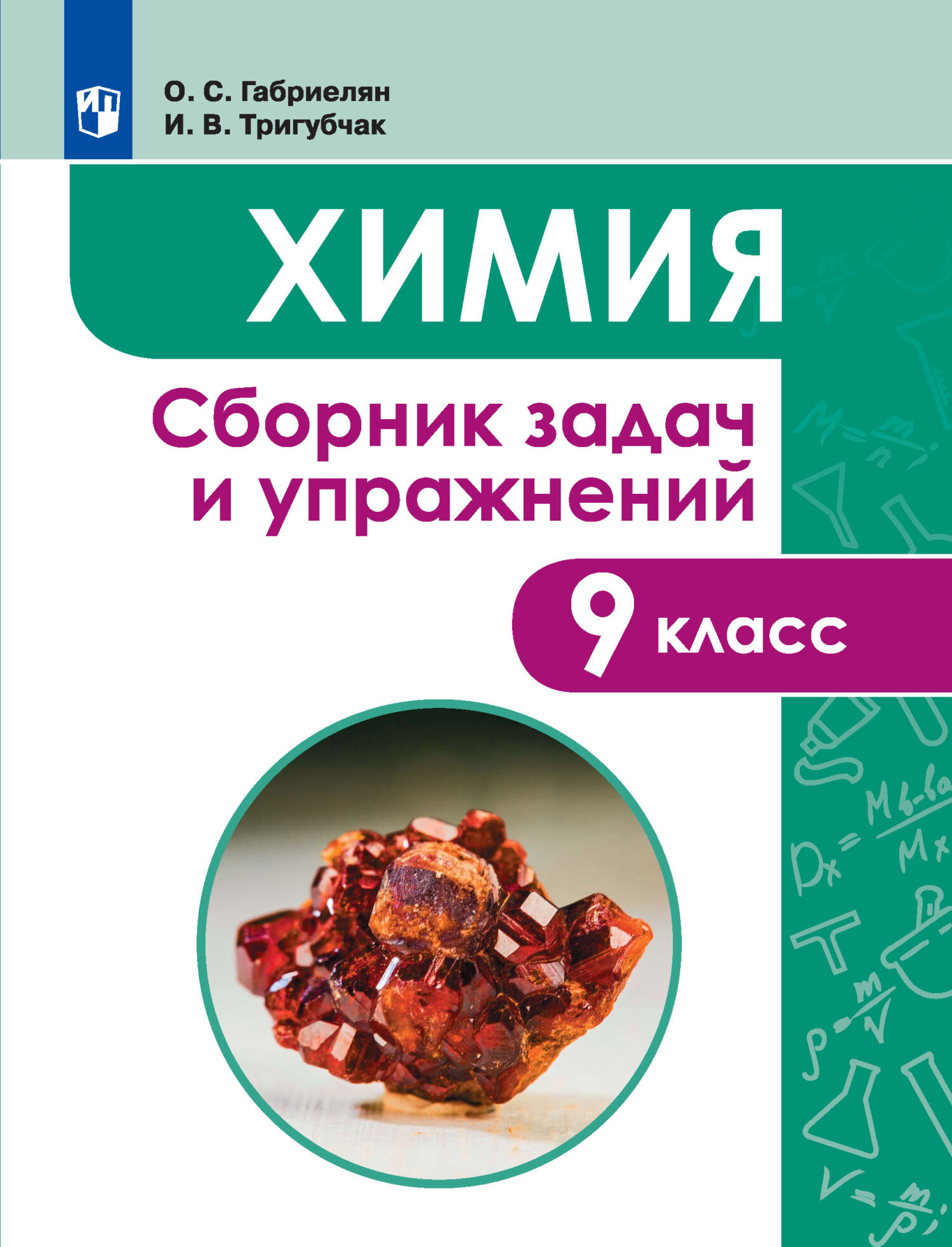 Химия в тестах, задачах, упражнениях. Учебное пособие к учебнику О. С.  Габриеляна. 8 класс, О. С. Габриелян – скачать pdf на ЛитРес