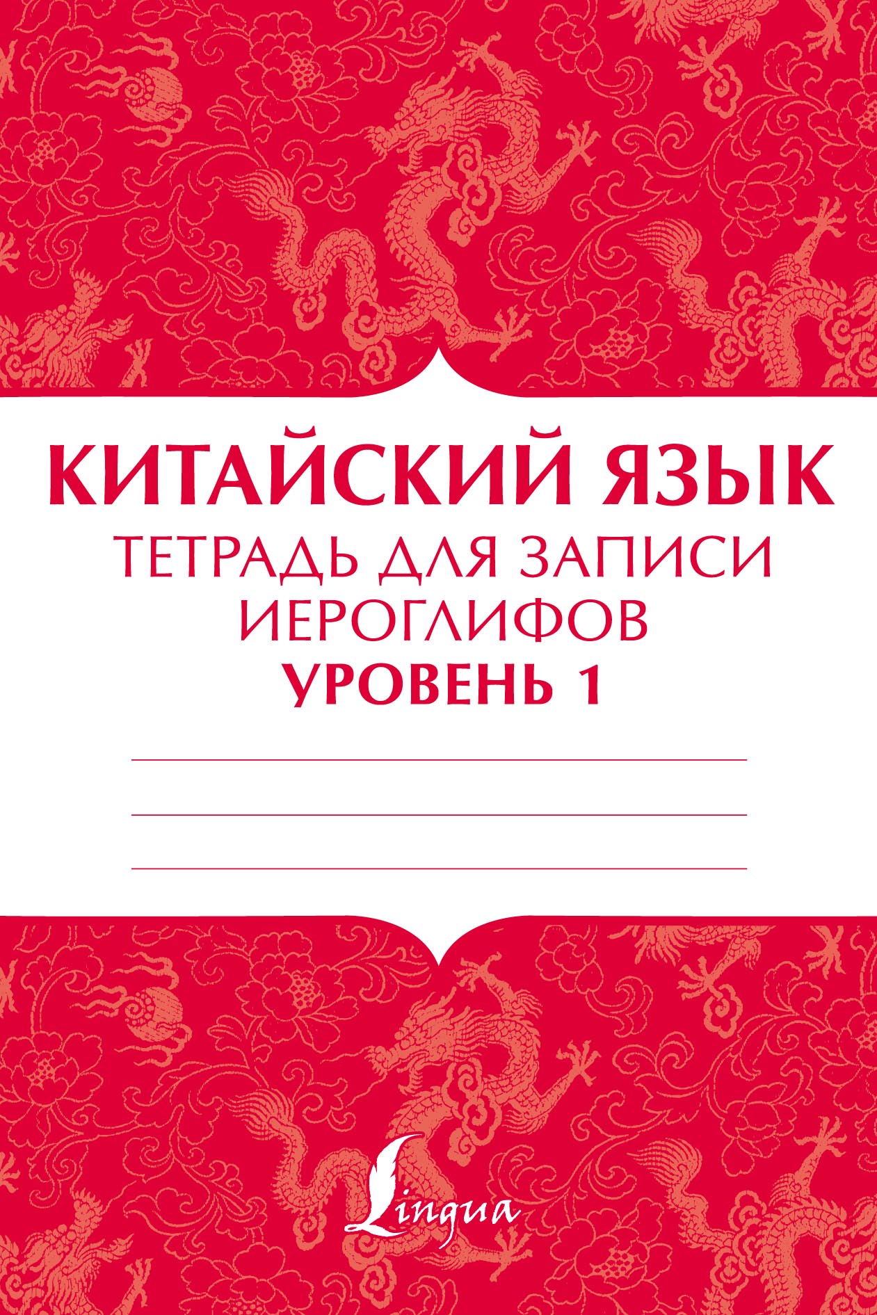 Китайский язык. Тетрадь для записи иероглифов для уровня 1 – скачать pdf на  ЛитРес