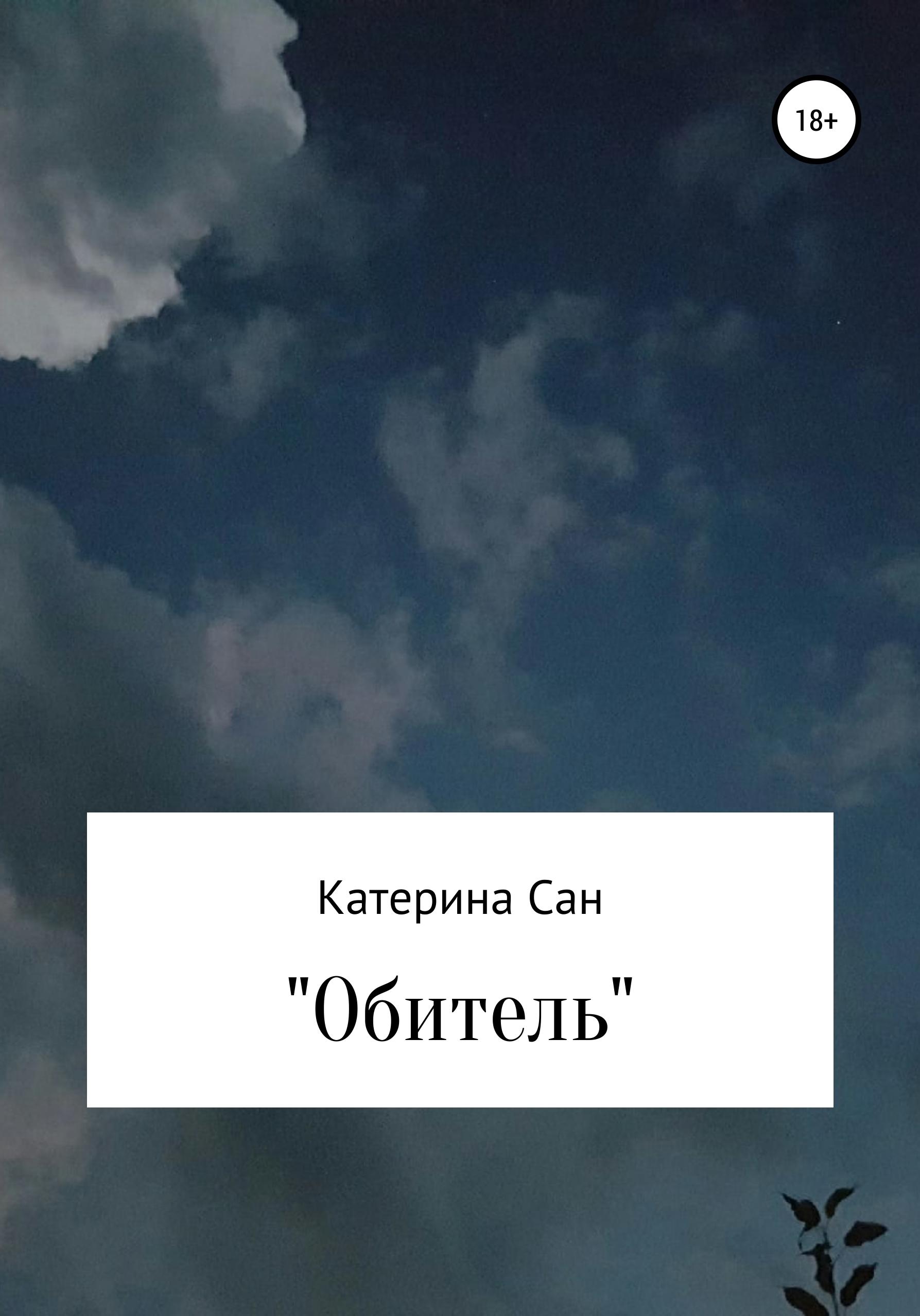 Книга обитель читать. Обитель читать онлайн бесплатно.