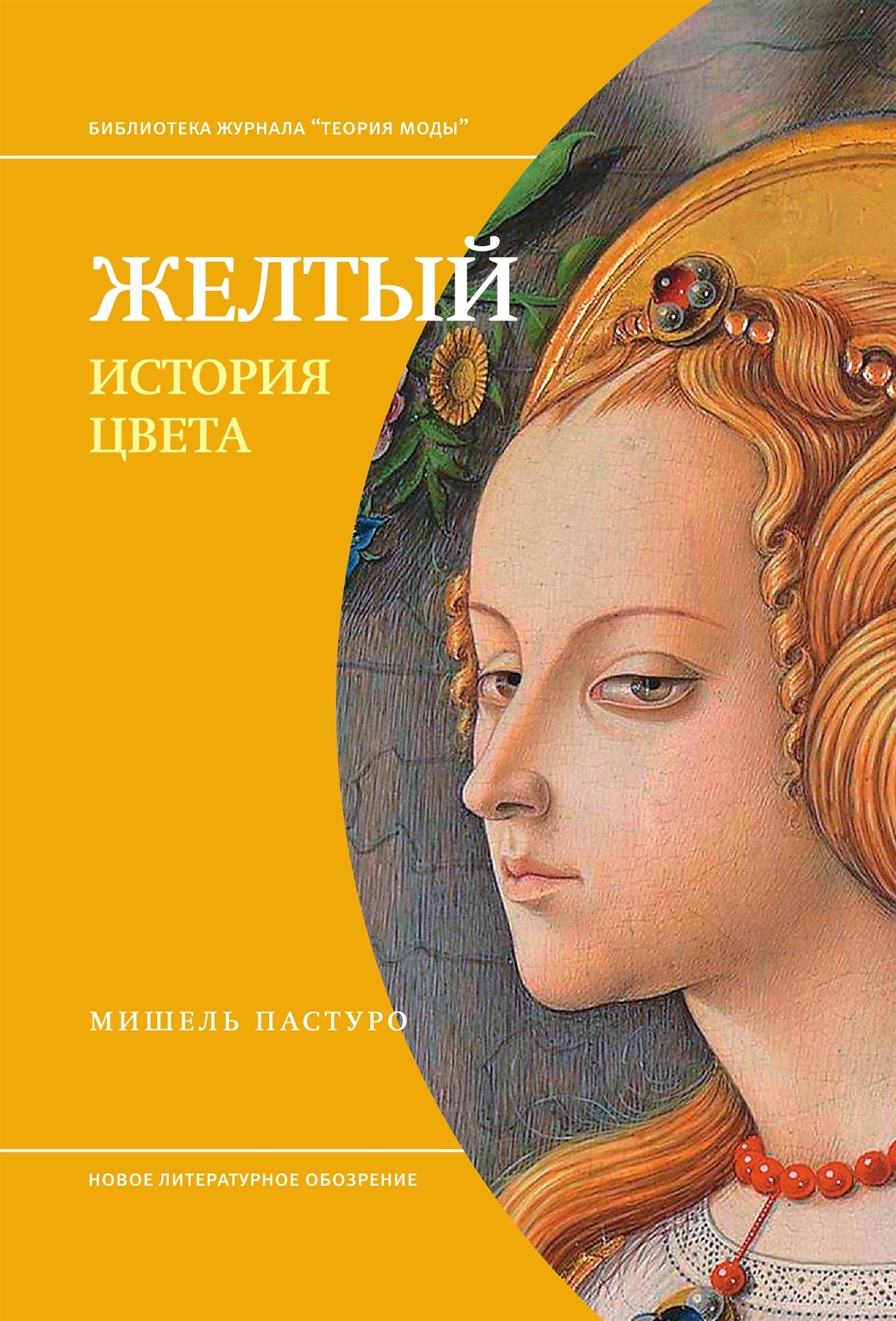 Желтый. История цвета, Мишель Пастуро – скачать книгу fb2, epub, pdf на  ЛитРес