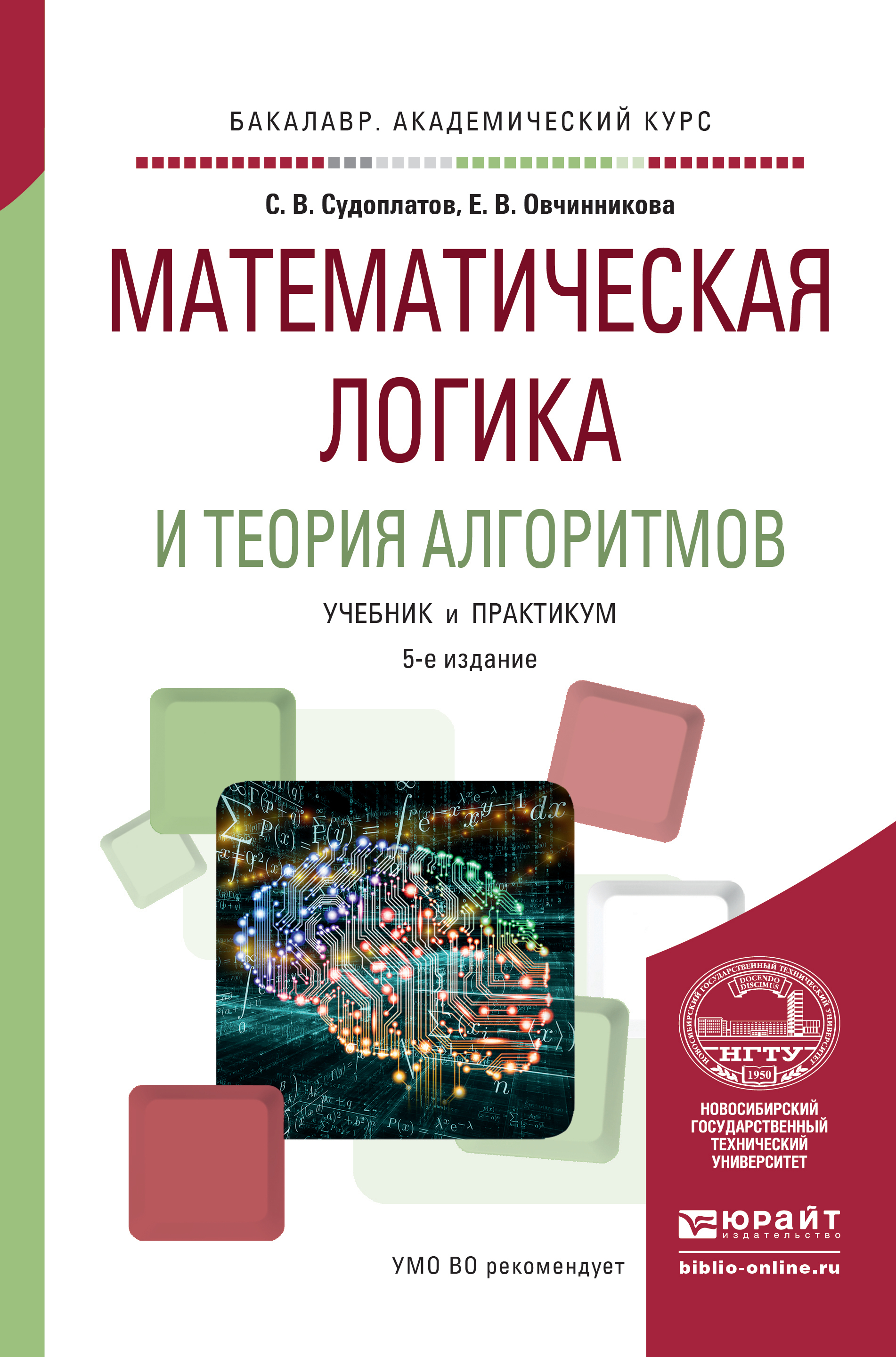 Теория алгоритмов математика. Математическая логика и теория алгоритмов. Математическая логика книга. Мат логика и теория алгоритмов. Учебник по математической логике.