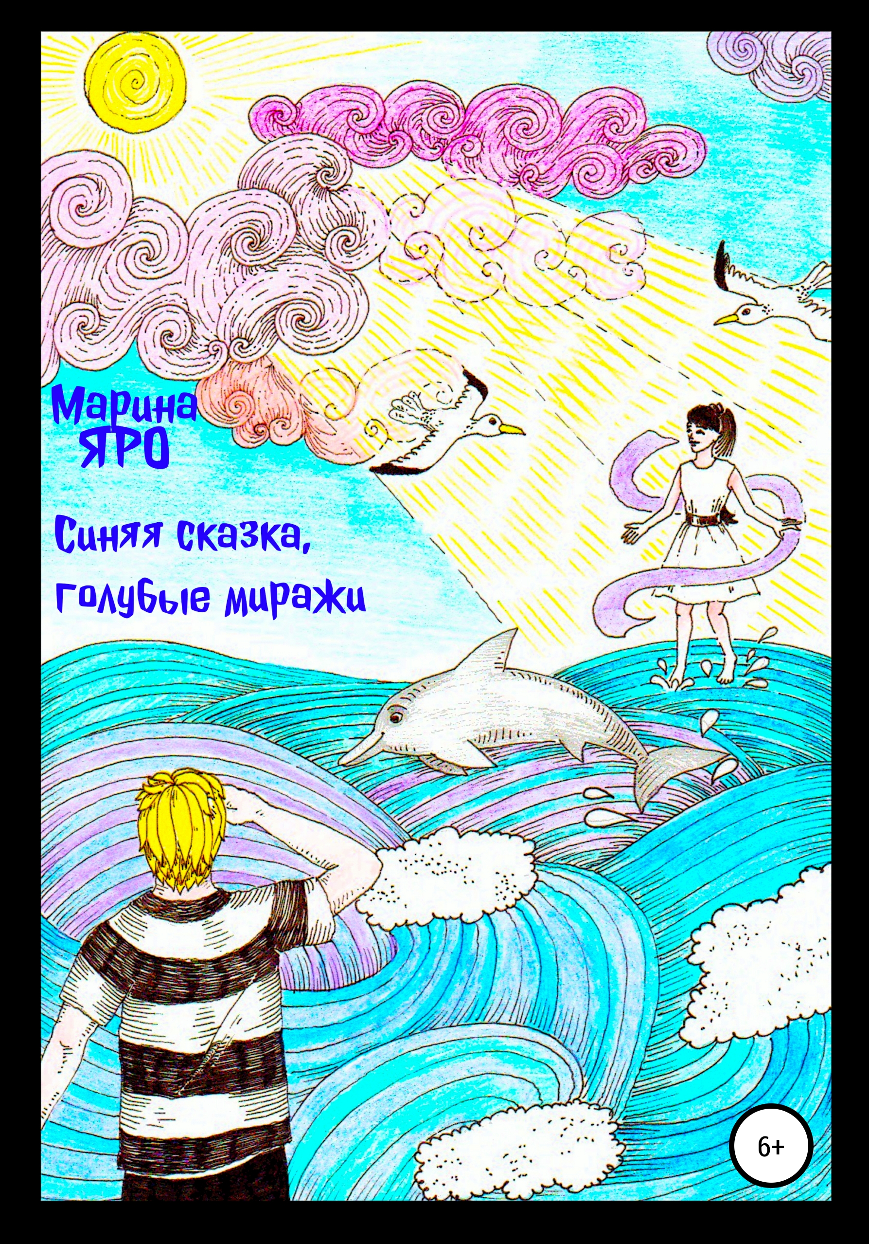 Синяя сказка, голубые миражи, Марина Яро – скачать книгу fb2, epub, pdf на  ЛитРес